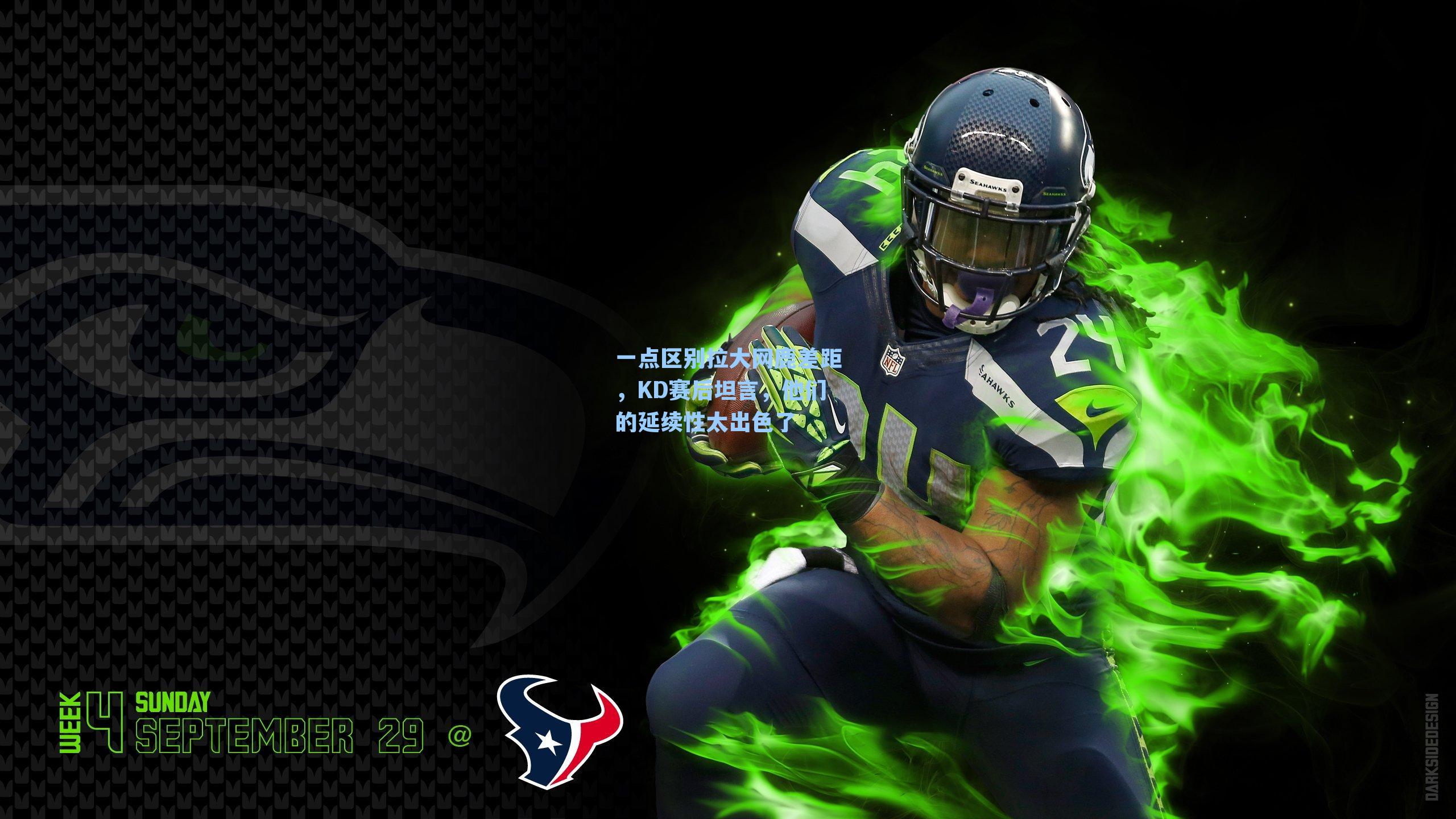 一点区别拉大网鹿差距，KD赛后坦言，他们的延续性太出色了