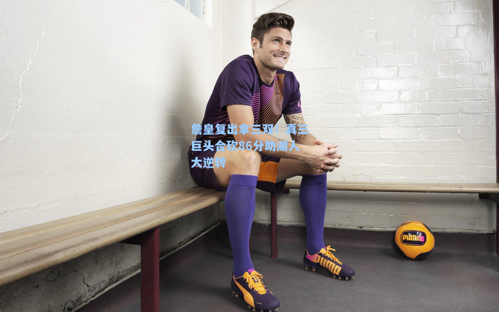 詹皇复出拿三双！真三巨头合砍86分助湖人大逆转