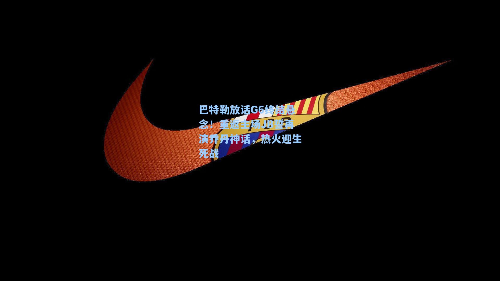 巴特勒放话G6终结悬念!重返主场JB誓再演乔丹神话,热火迎生死战