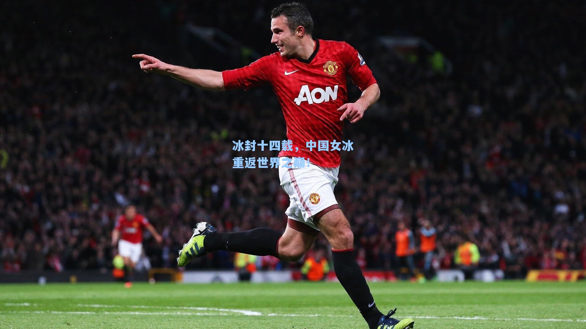 冰封十四载，中国女冰重返世界之巅！