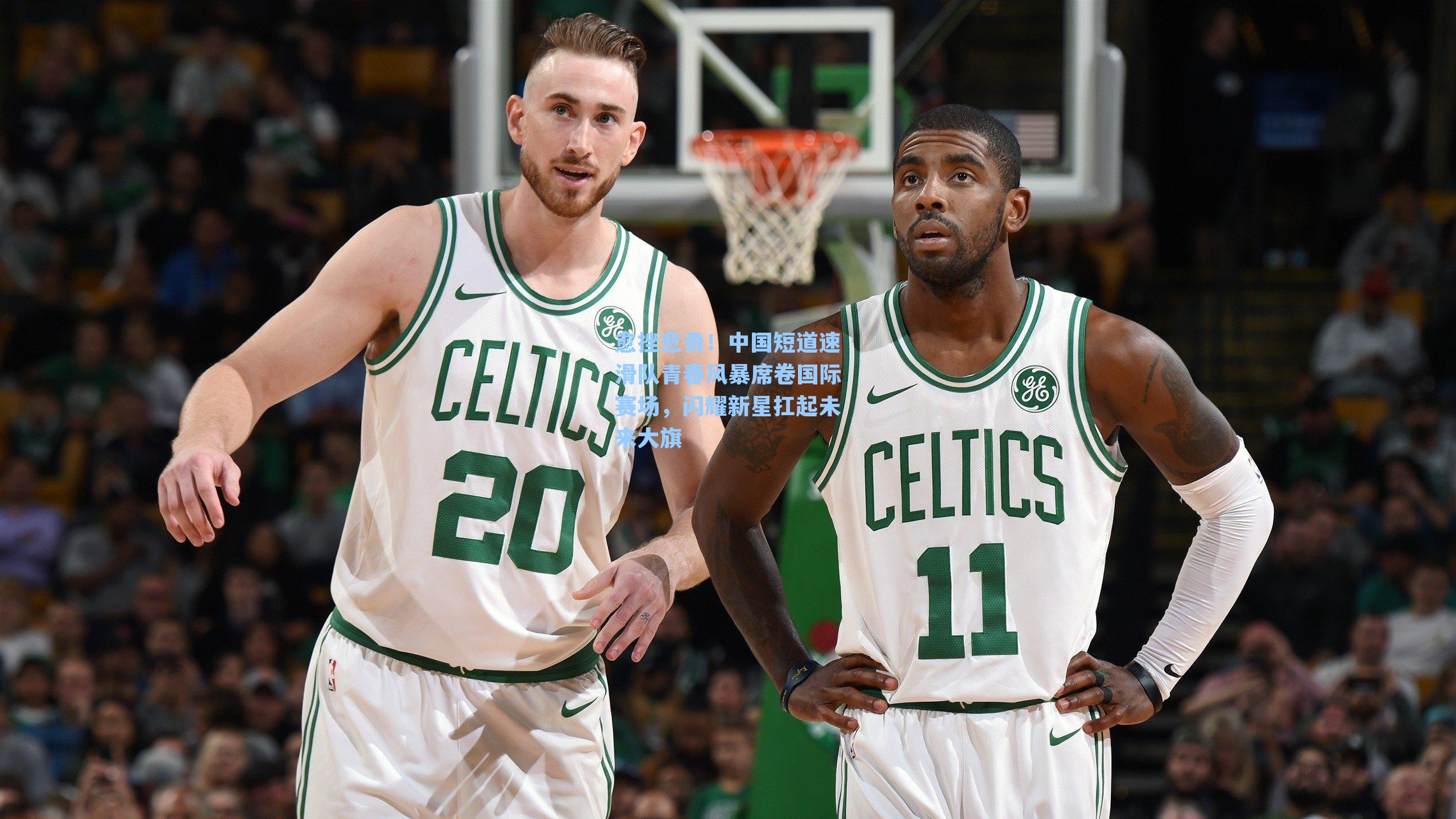 愈挫愈勇！中国短道速滑队青春风暴席卷国际赛场，闪耀新星扛起未来大旗