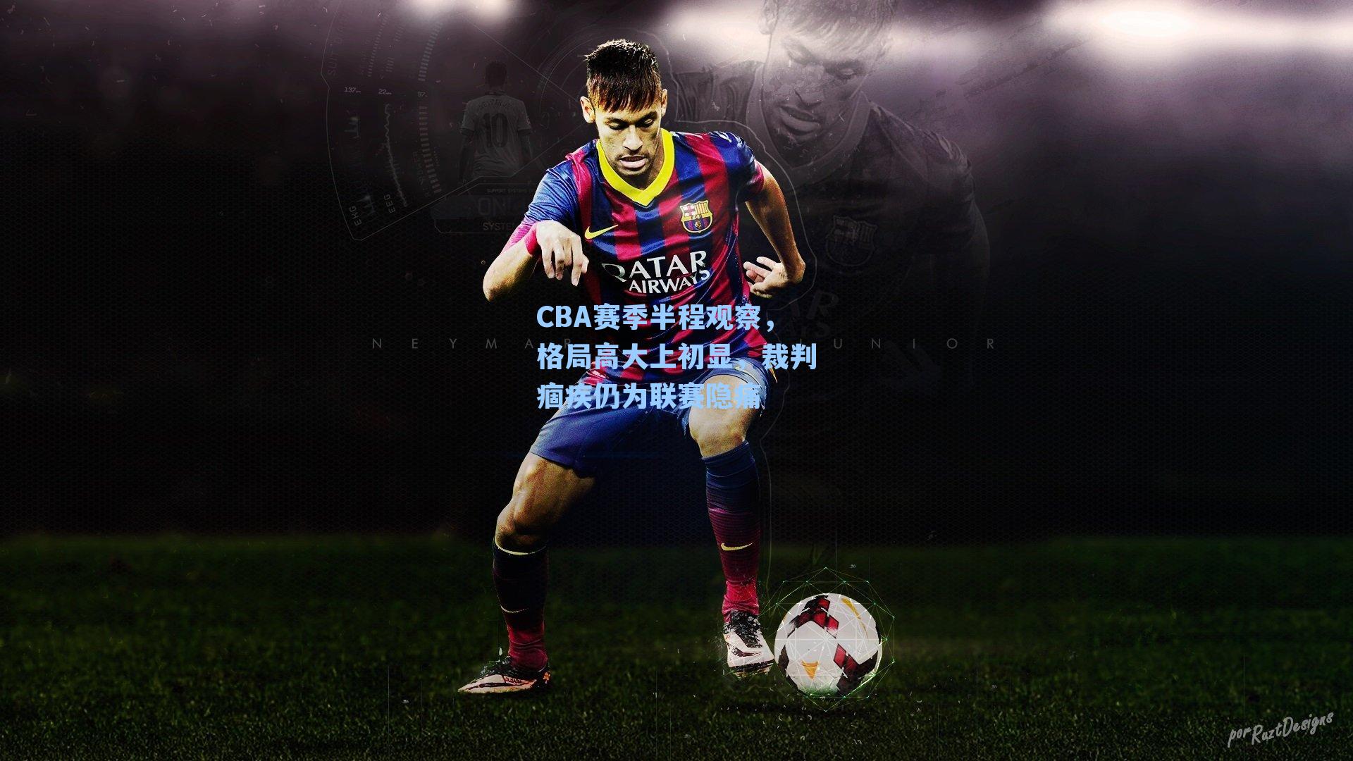 CBA赛季半程观察，格局高大上初显，裁判痼疾仍为联赛隐痛