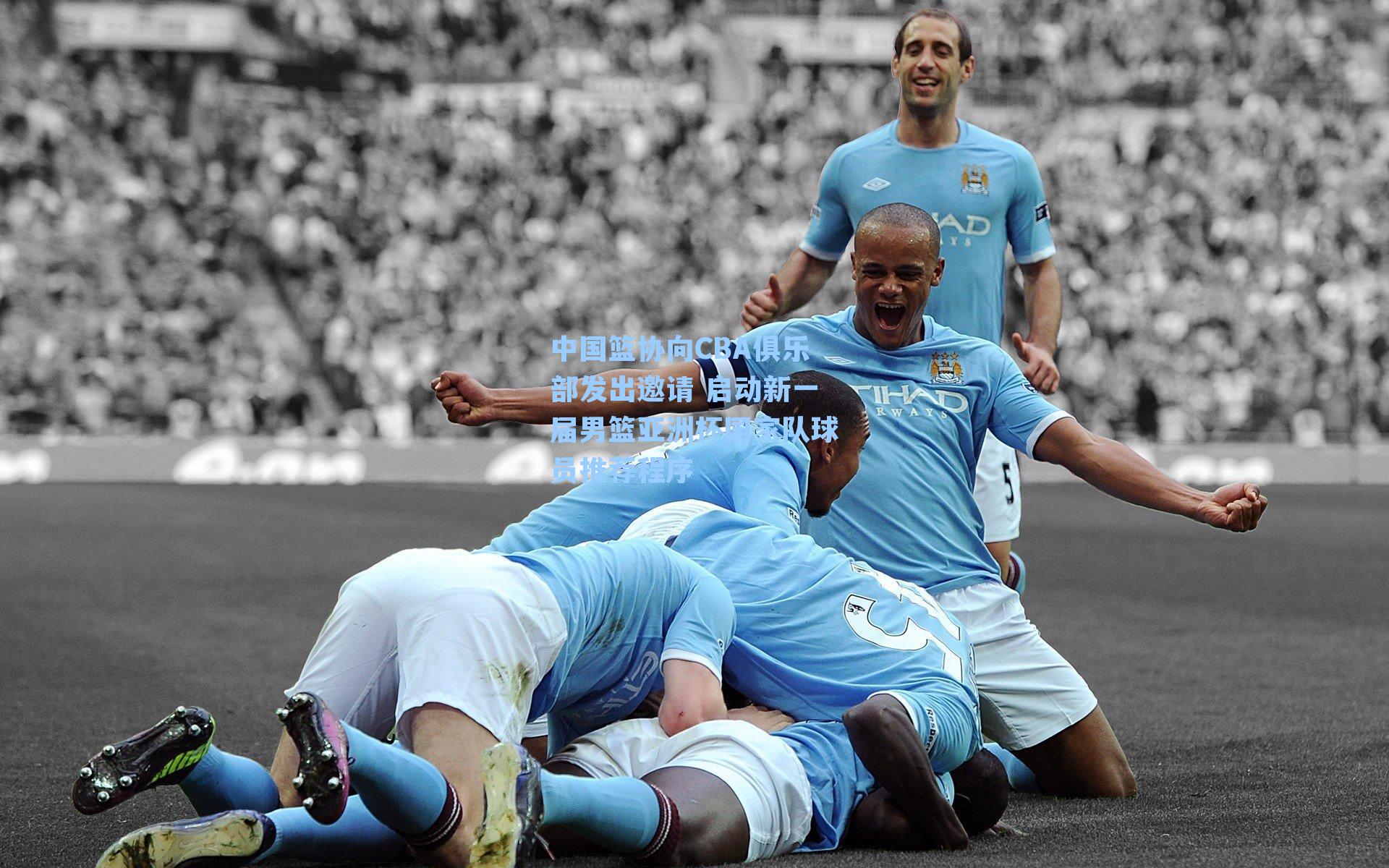 中国篮协向CBA俱乐部发出邀请 启动新一届男篮亚洲杯国家队球员推荐程序