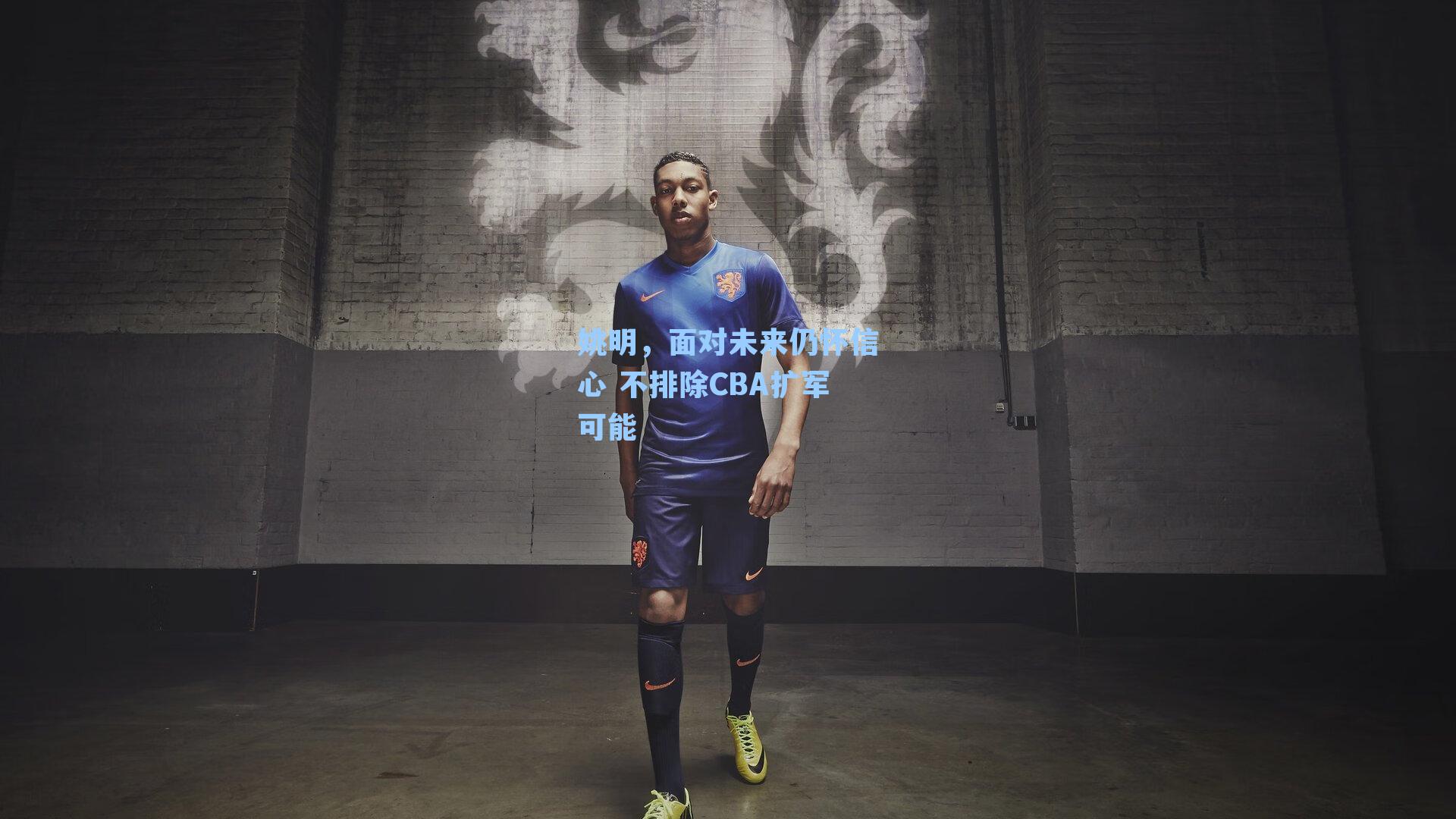 姚明，面对未来仍怀信心 不排除CBA扩军可能