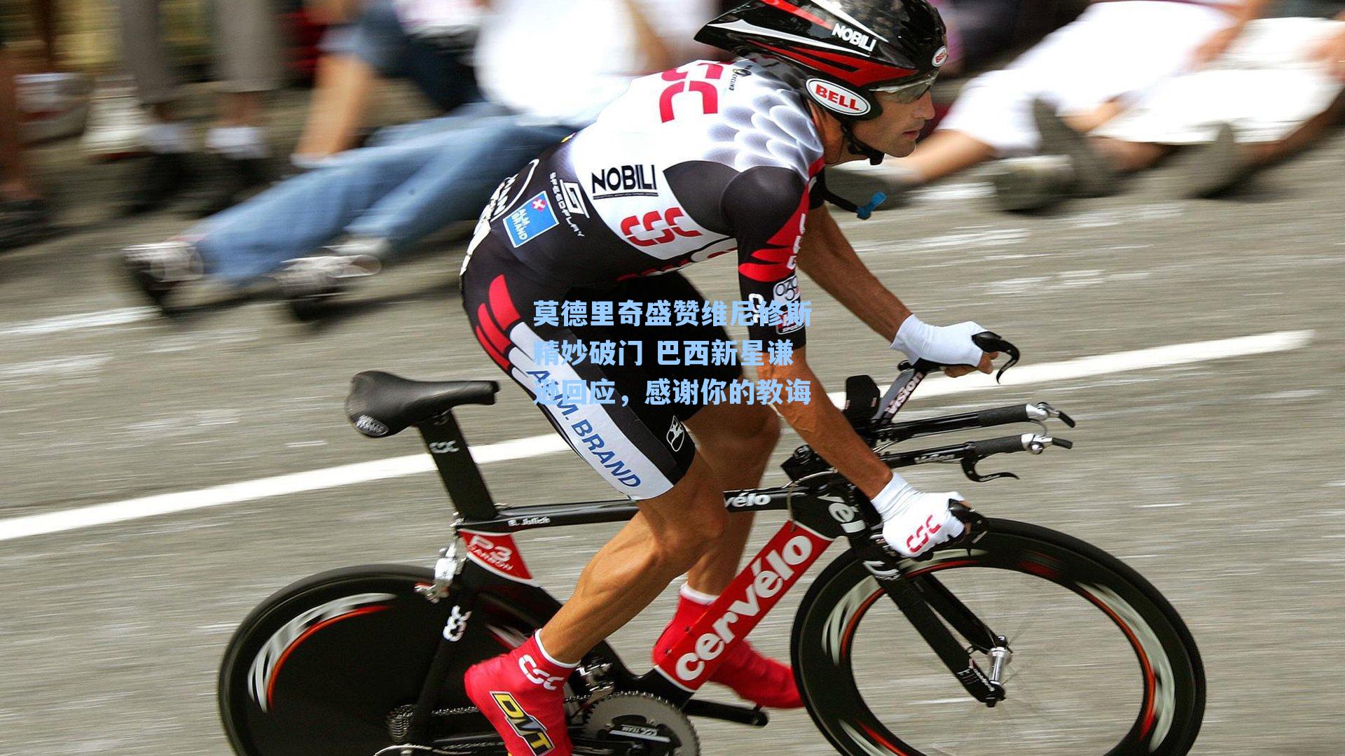 莫德里奇盛赞维尼修斯精妙破门 巴西新星谦逊回应，感谢你的教诲