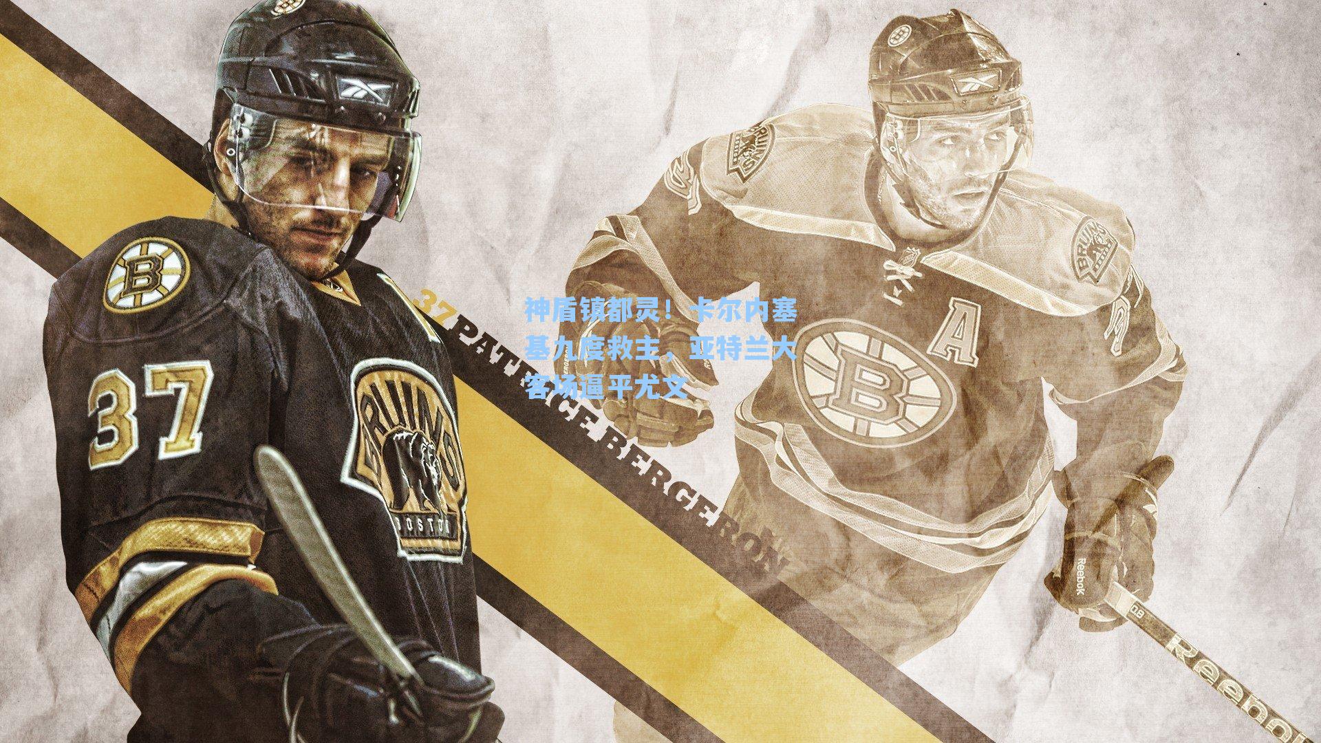 神盾镇都灵!卡尔内塞基九度救主,亚特兰大客场逼平尤文