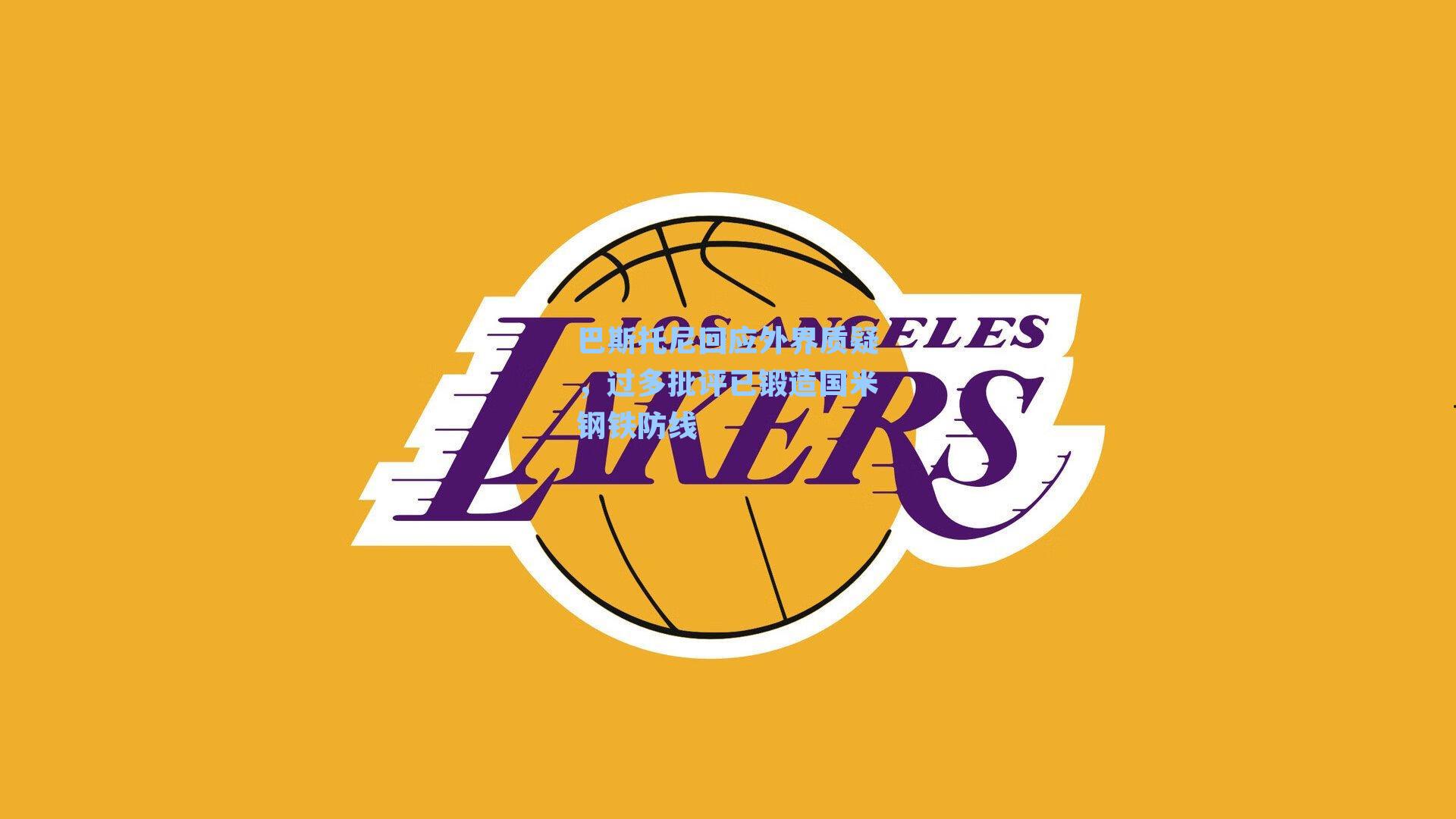 巴斯托尼回应外界质疑,过多批评已锻造国米钢铁防线