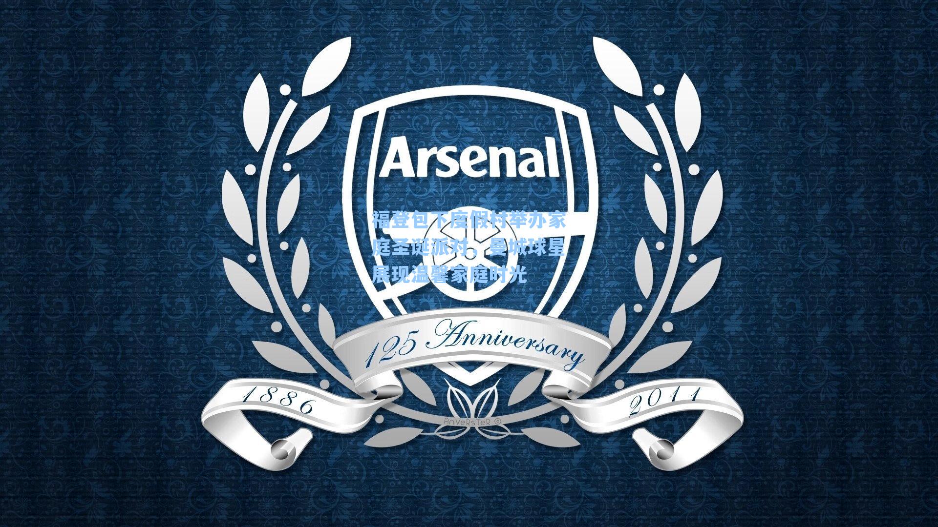 福登包下度假村举办家庭圣诞派对，曼城球星展现温馨家庭时光