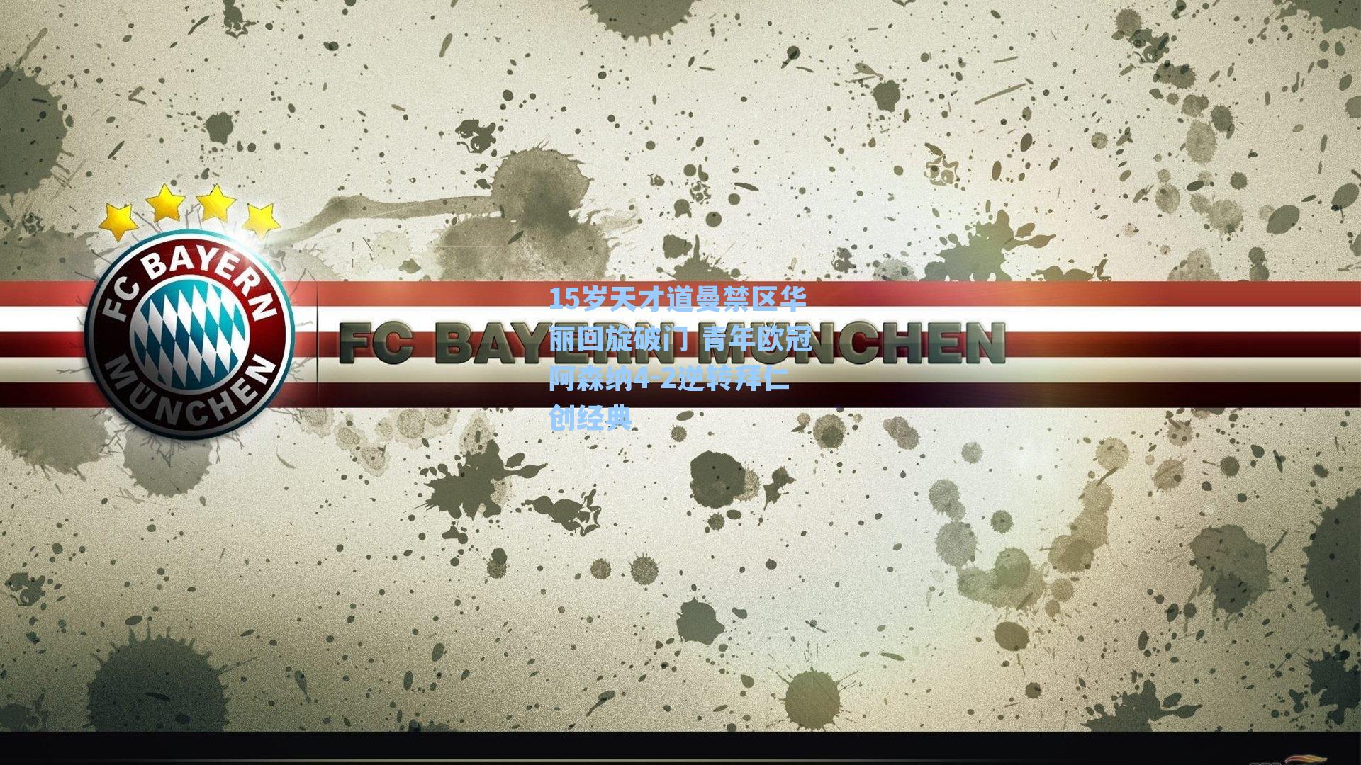 15岁天才道曼禁区华丽回旋破门 青年欧冠阿森纳4-2逆转拜仁创经典