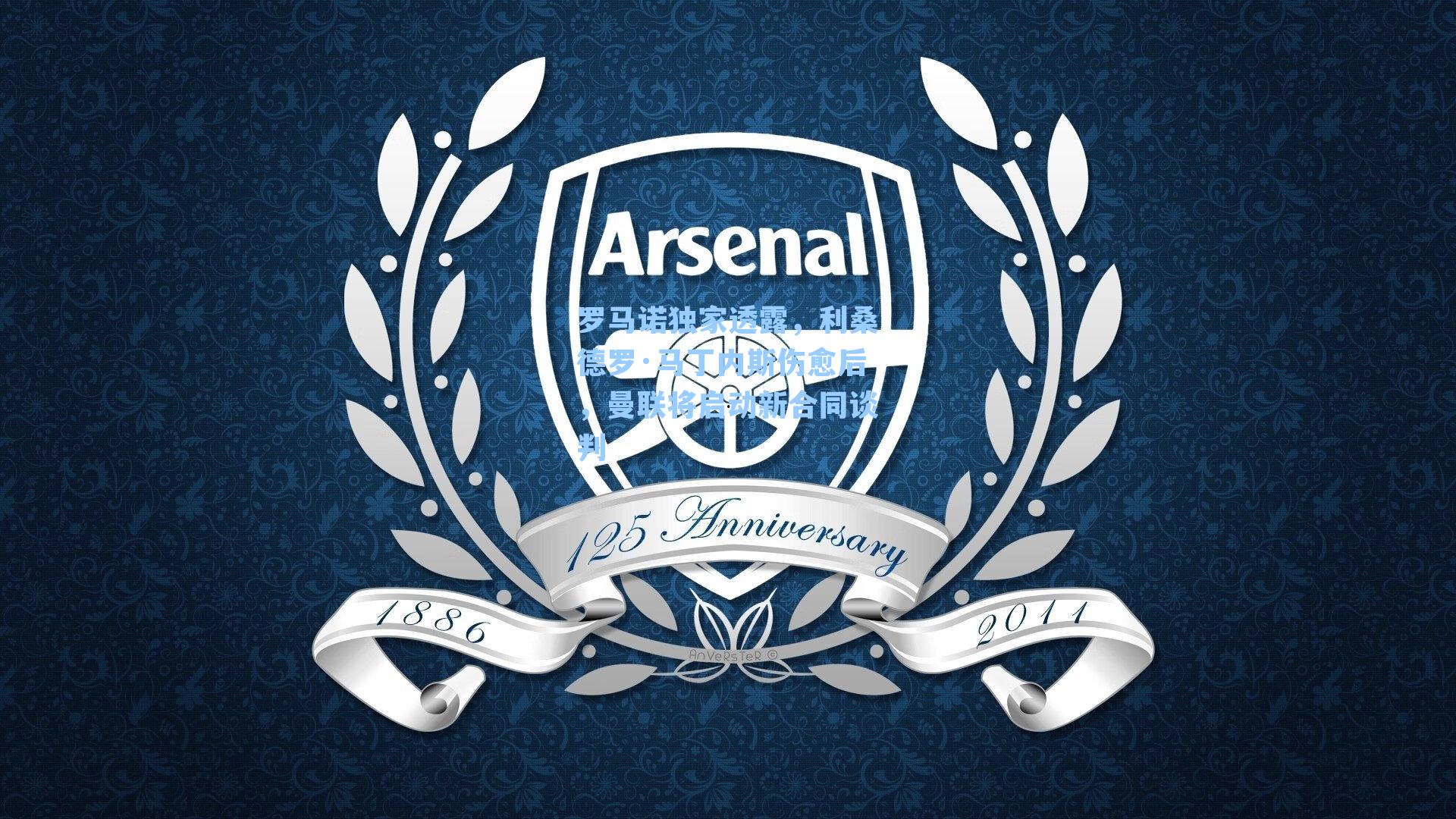 罗马诺独家透露,利桑德罗·马丁内斯伤愈后,曼联将启动新合同谈判