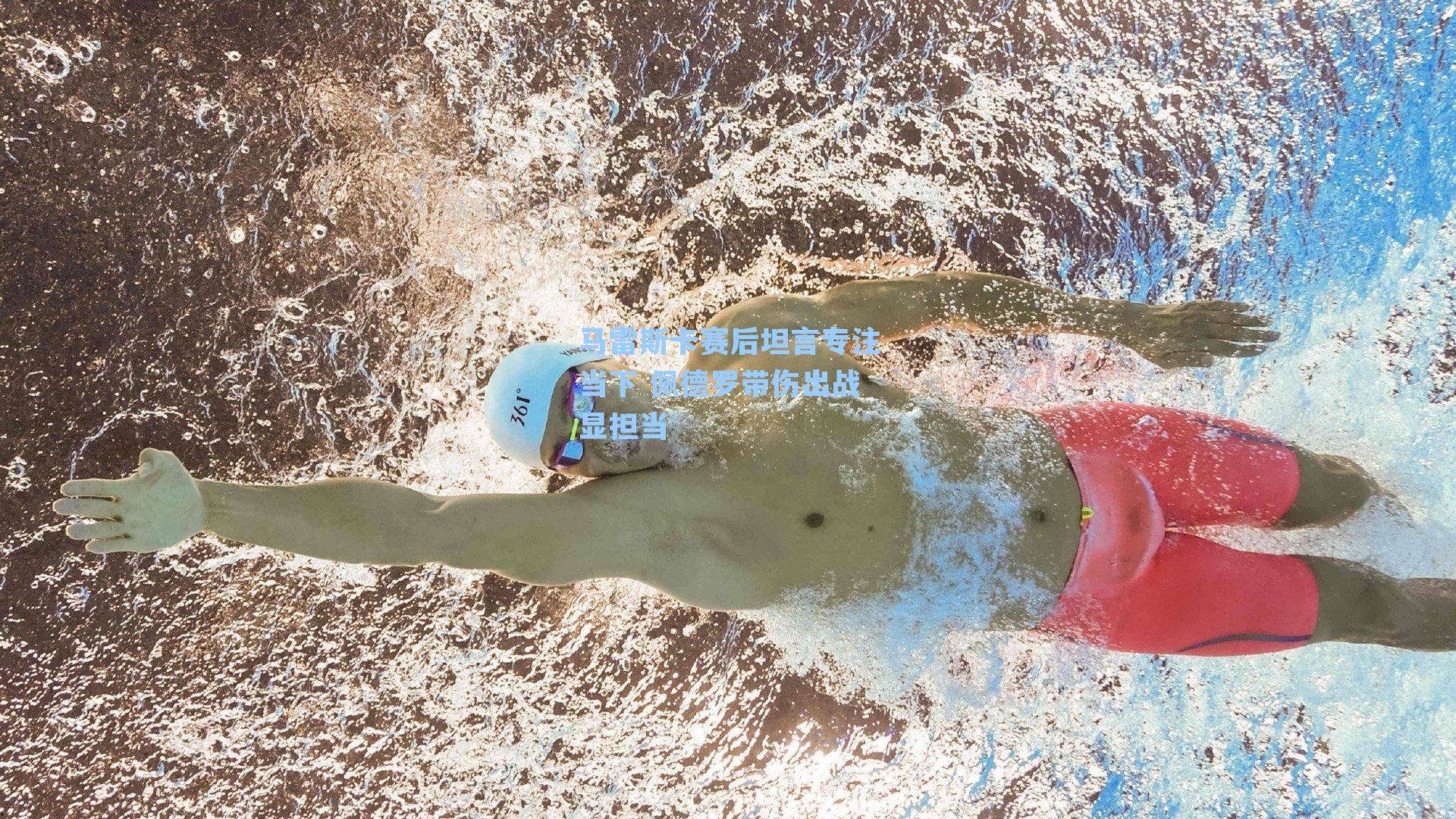 马雷斯卡赛后坦言专注当下 佩德罗带伤出战显担当