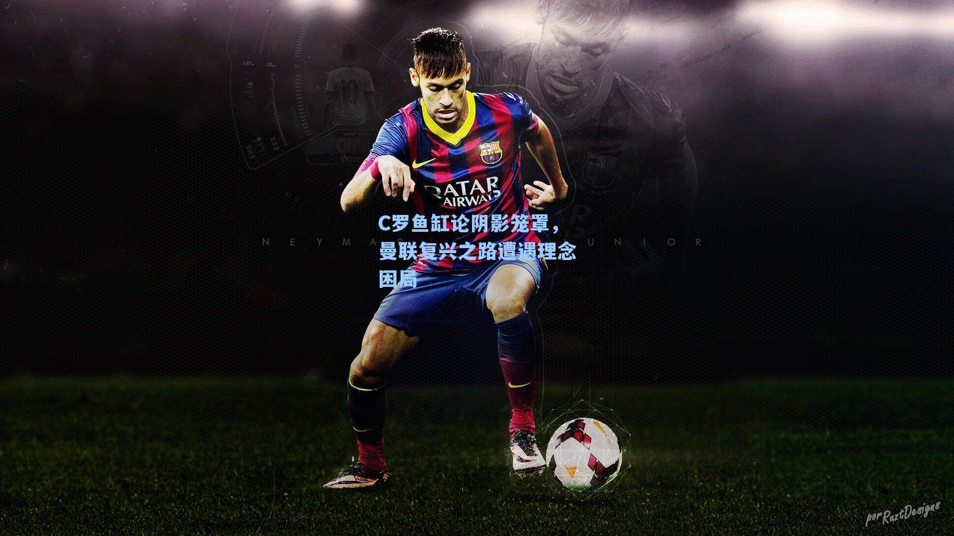 C罗鱼缸论阴影笼罩，曼联复兴之路遭遇理念困局