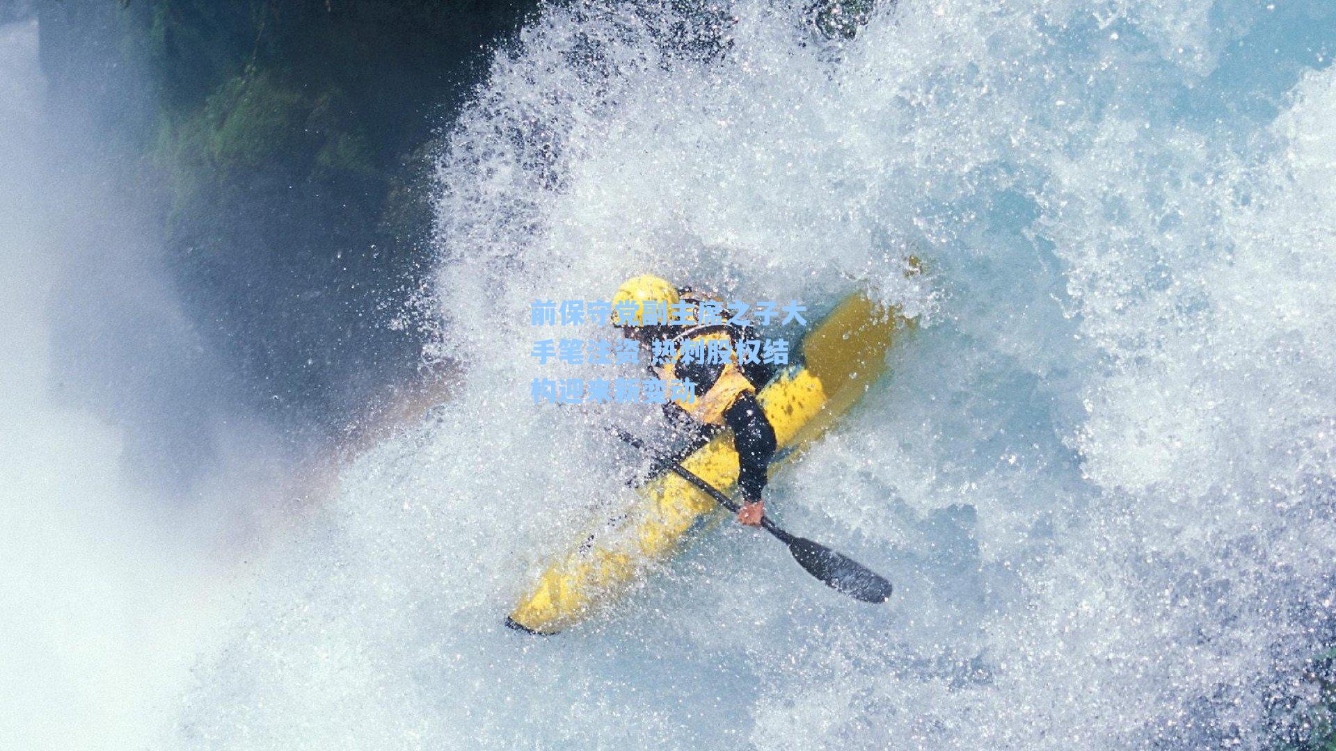 前保守党副主席之子大手笔注资 热刺股权结构迎来新变动