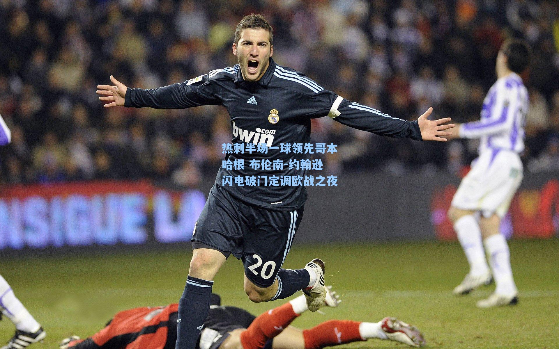 热刺半场一球领先哥本哈根 布伦南-约翰逊闪电破门定调欧战之夜