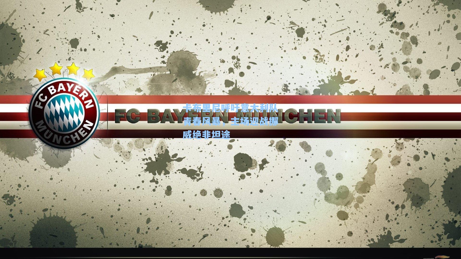 卡布里尼呼吁意大利队青春风暴，主场迎战挪威绝非坦途