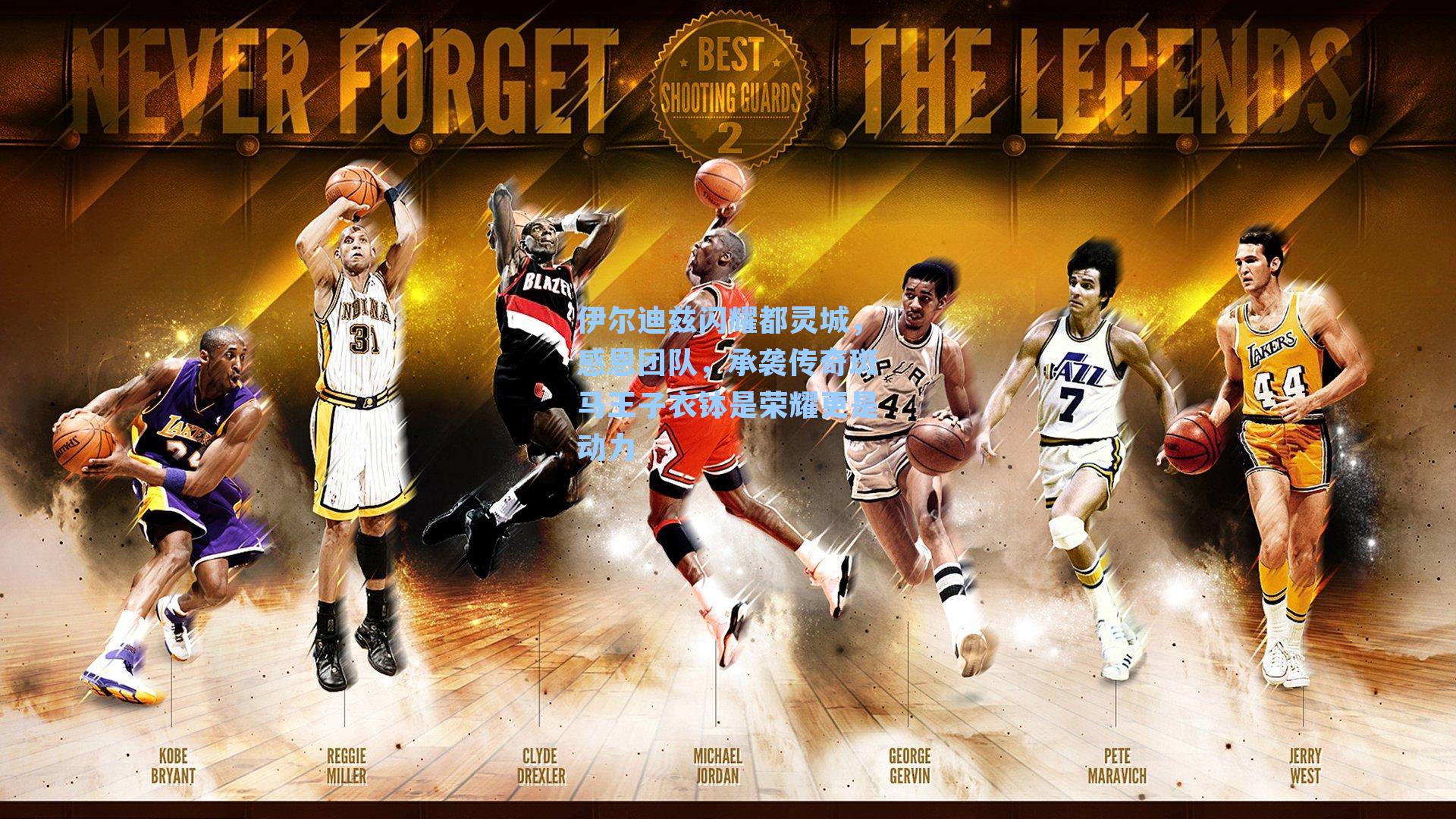 伊尔迪兹闪耀都灵城，感恩团队，承袭传奇斑马王子衣钵是荣耀更是动力