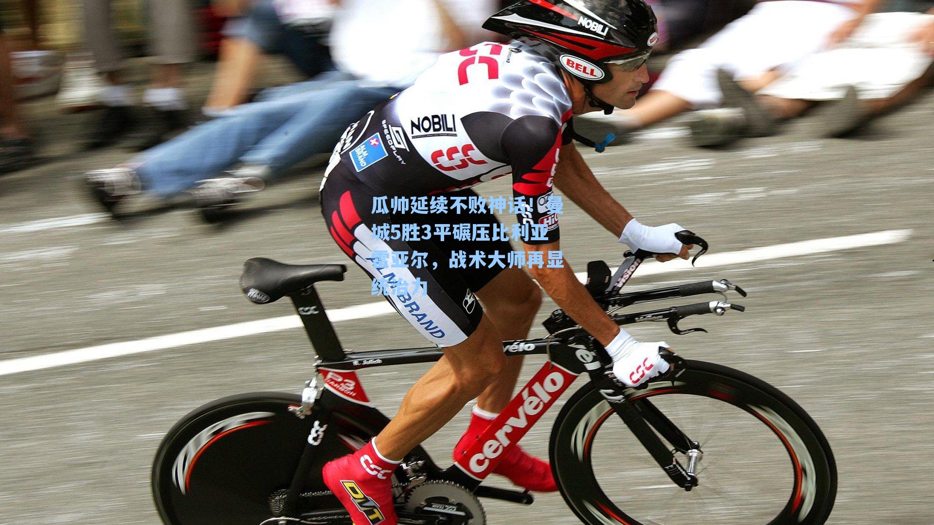 瓜帅延续不败神话！曼城5胜3平碾压比利亚雷亚尔，战术大师再显统治力