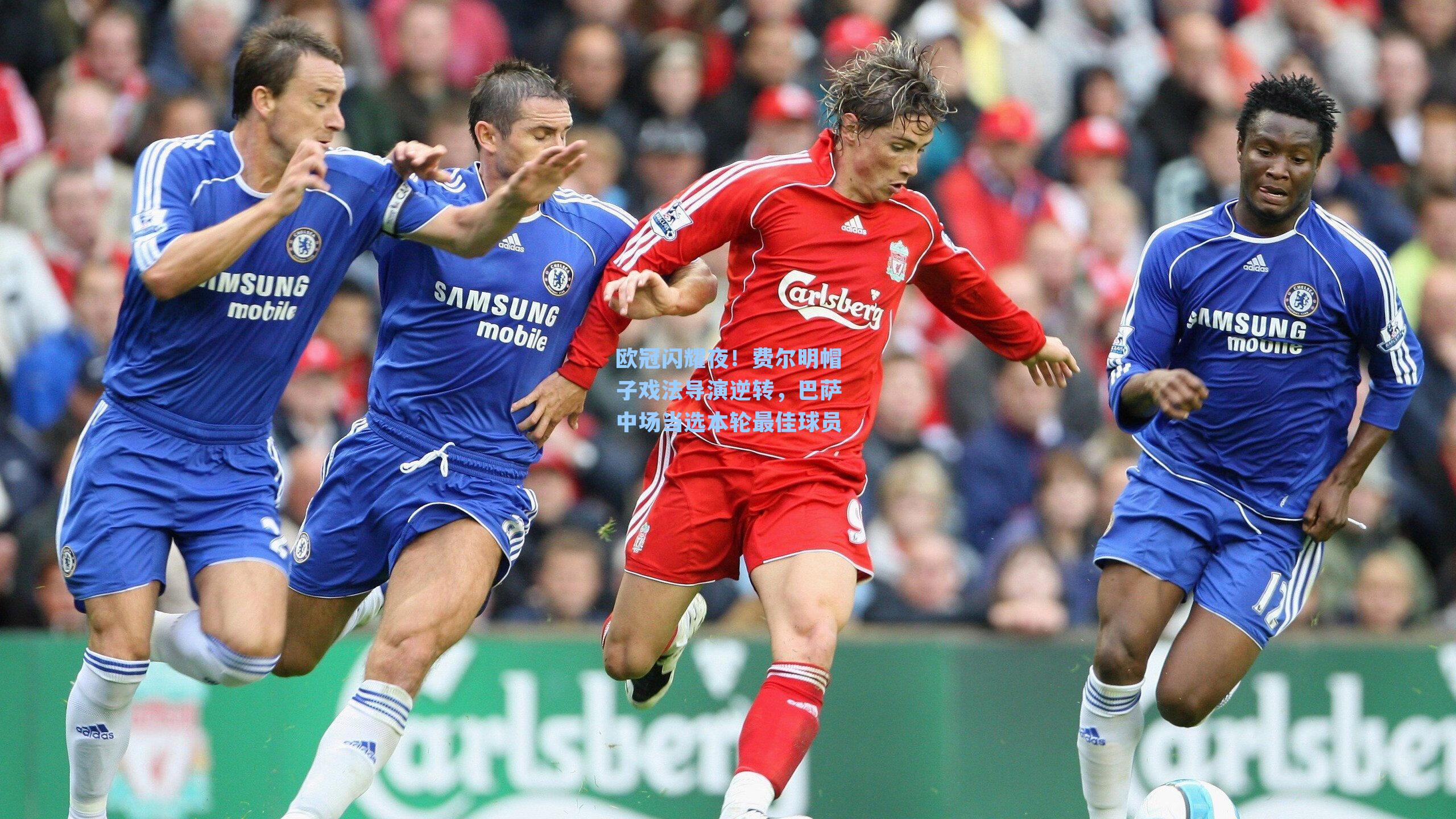 欧冠闪耀夜！费尔明帽子戏法导演逆转，巴萨中场当选本轮最佳球员