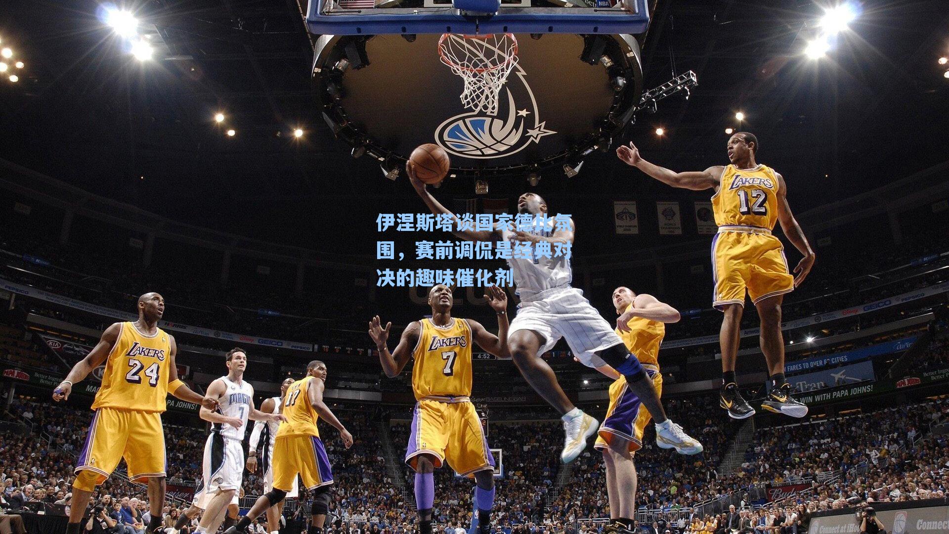 伊涅斯塔谈国家德比氛围，赛前调侃是经典对决的趣味催化剂