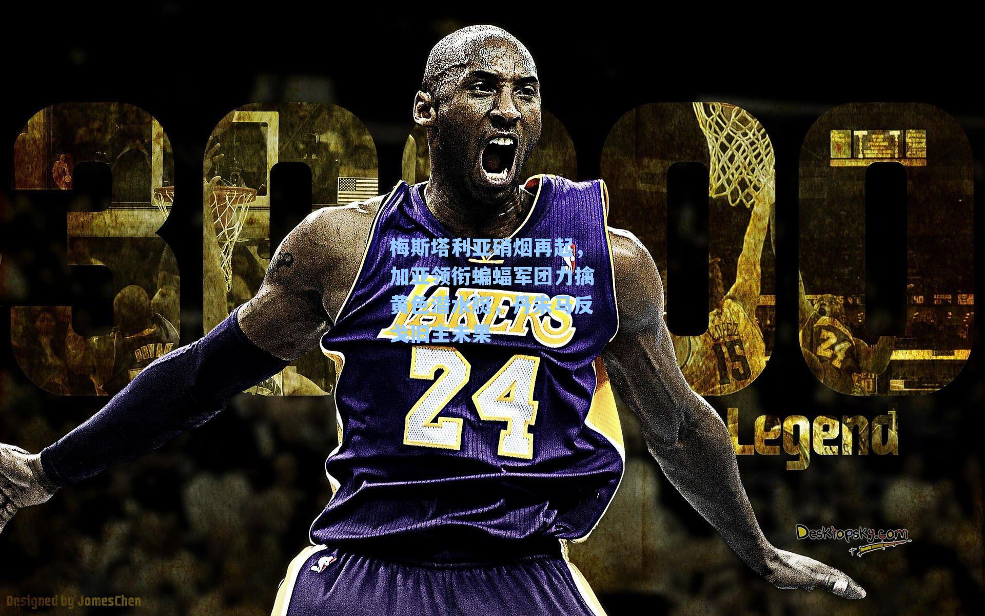 梅斯塔利亚硝烟再起，加亚领衔蝙蝠军团力擒黄色潜水艇，丹朱马反戈旧主未果