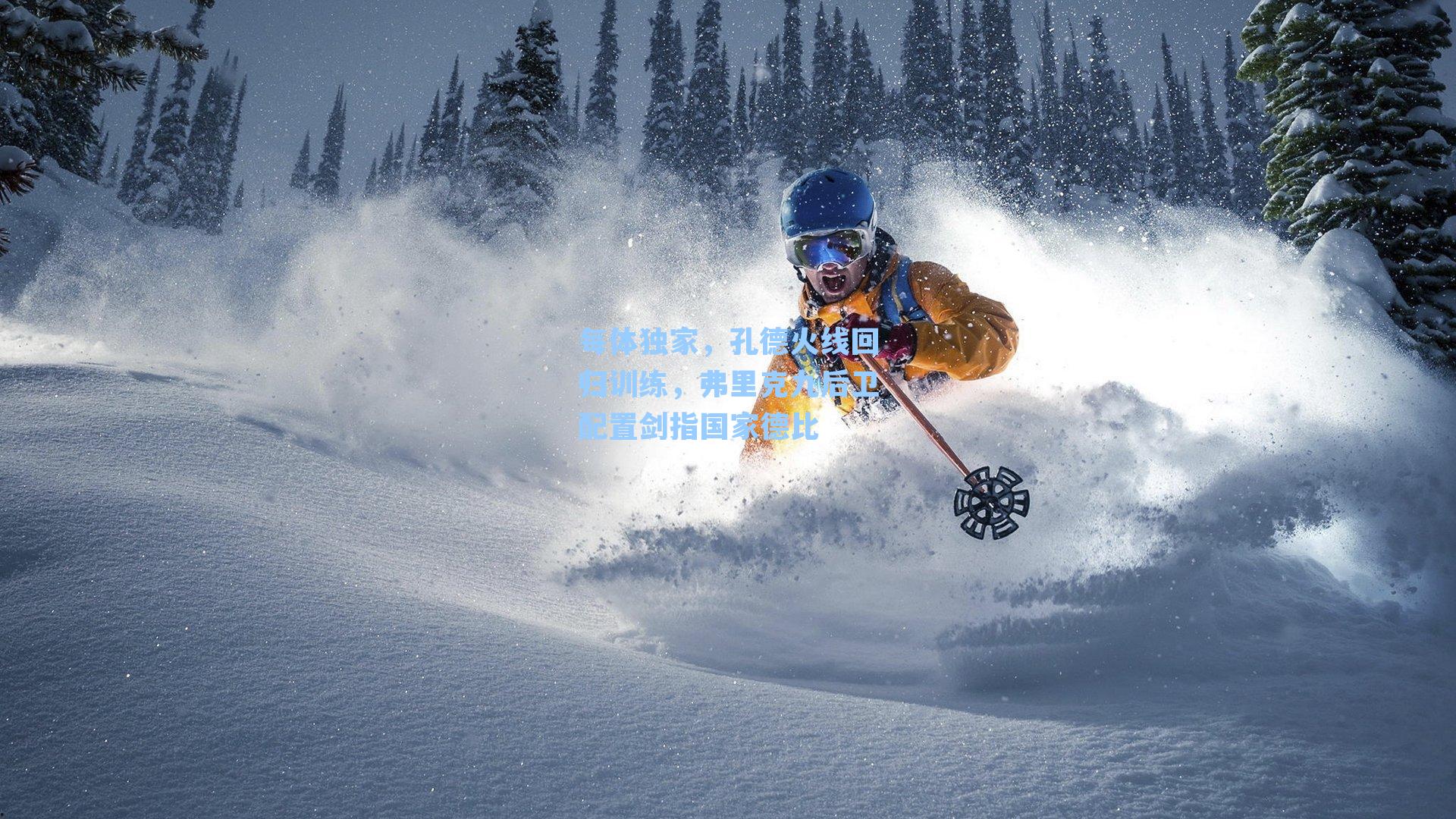 每体独家，孔德火线回归训练，弗里克九后卫配置剑指国家德比