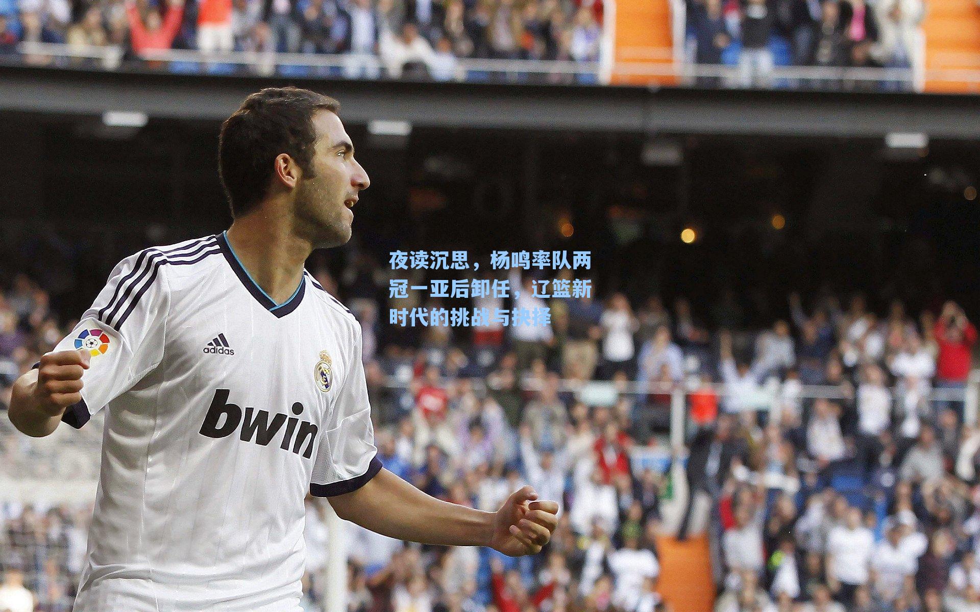 夜读沉思，杨鸣率队两冠一亚后卸任，辽篮新时代的挑战与抉择