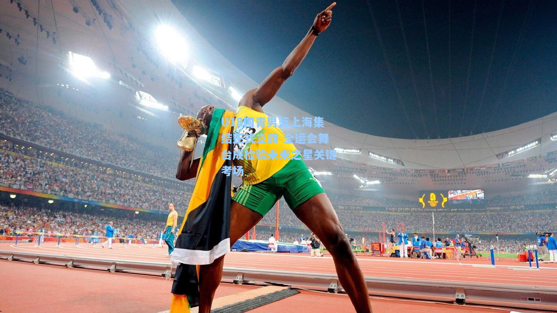 U18国青男篮上海集结正式立旗 全运会舞台成检验未来之星关键考场