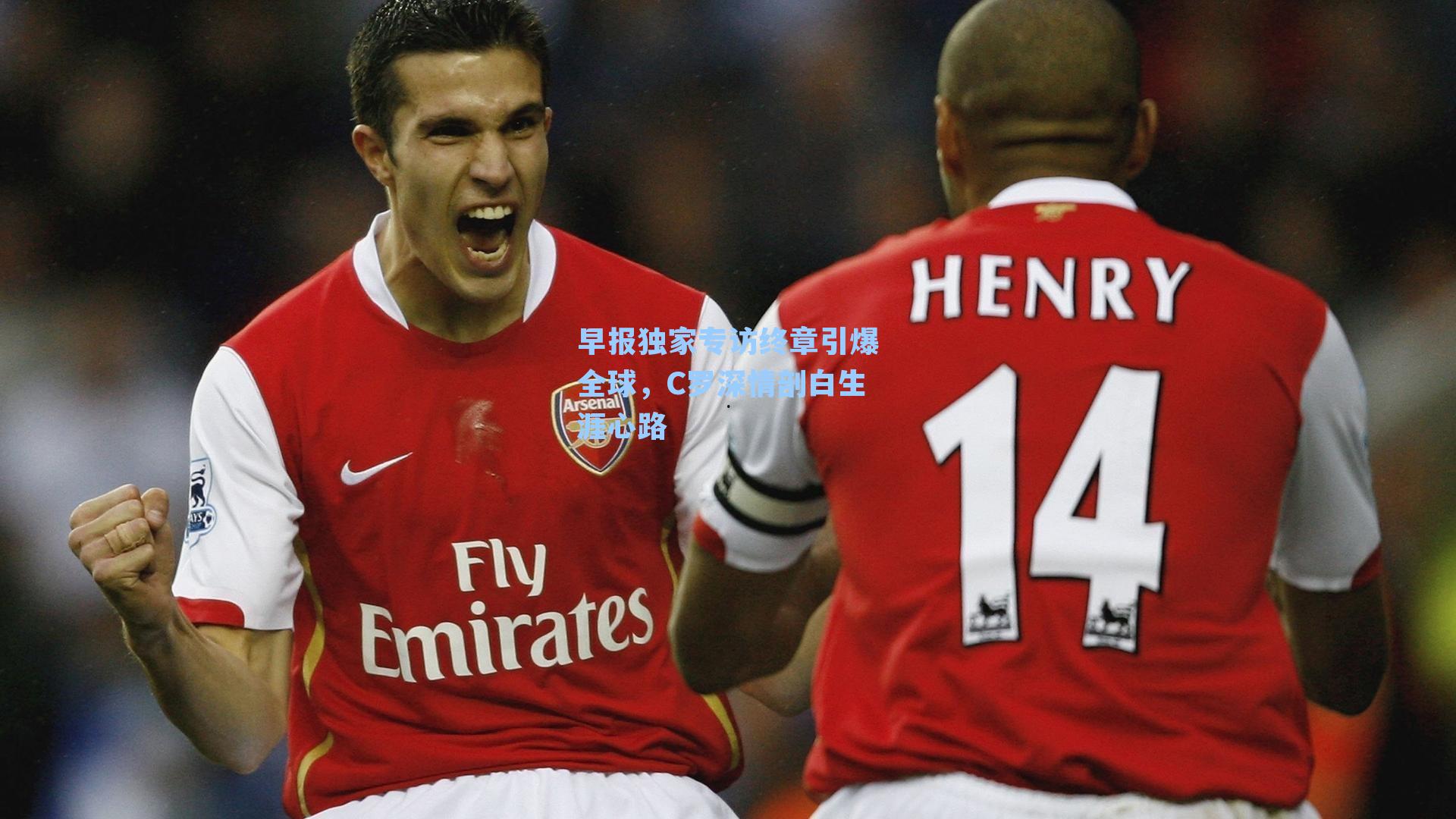 早报独家专访终章引爆全球，C罗深情剖白生涯心路