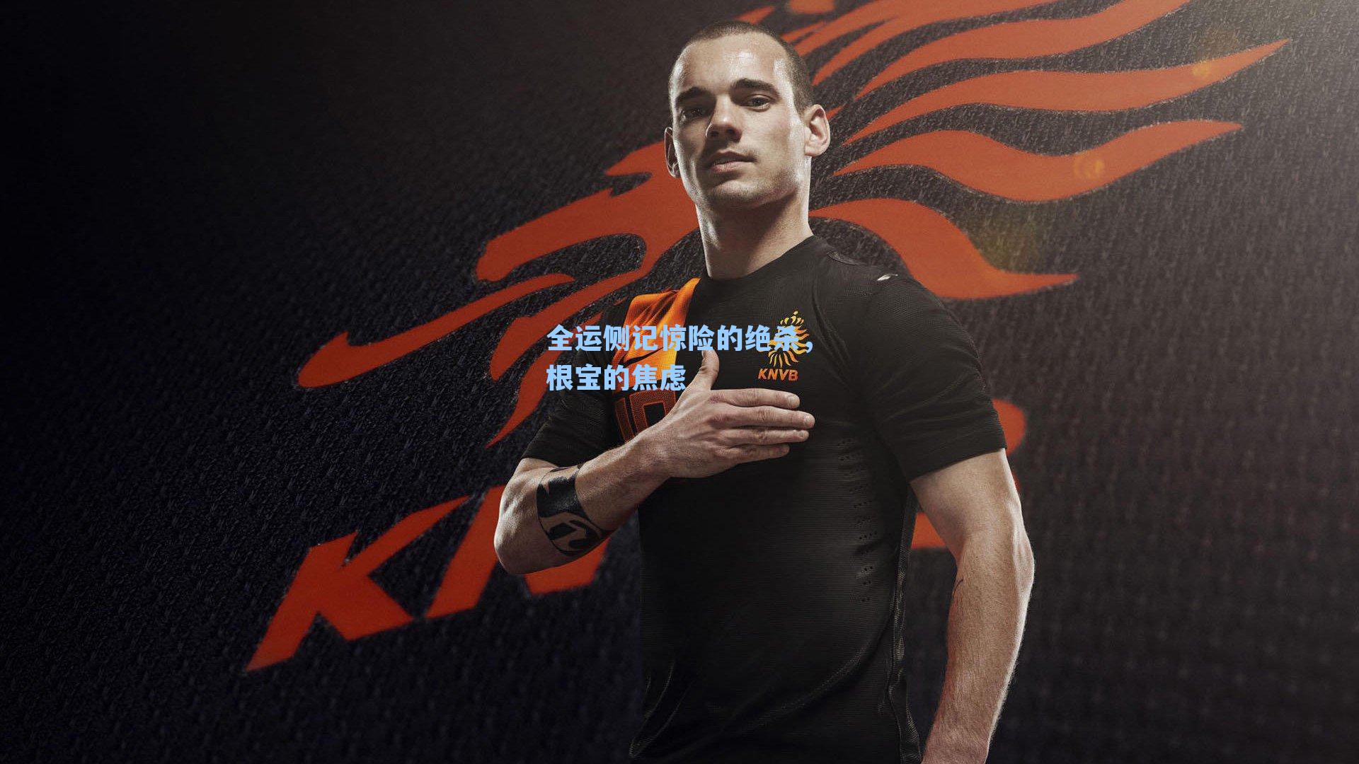 全运侧记惊险的绝杀，根宝的焦虑