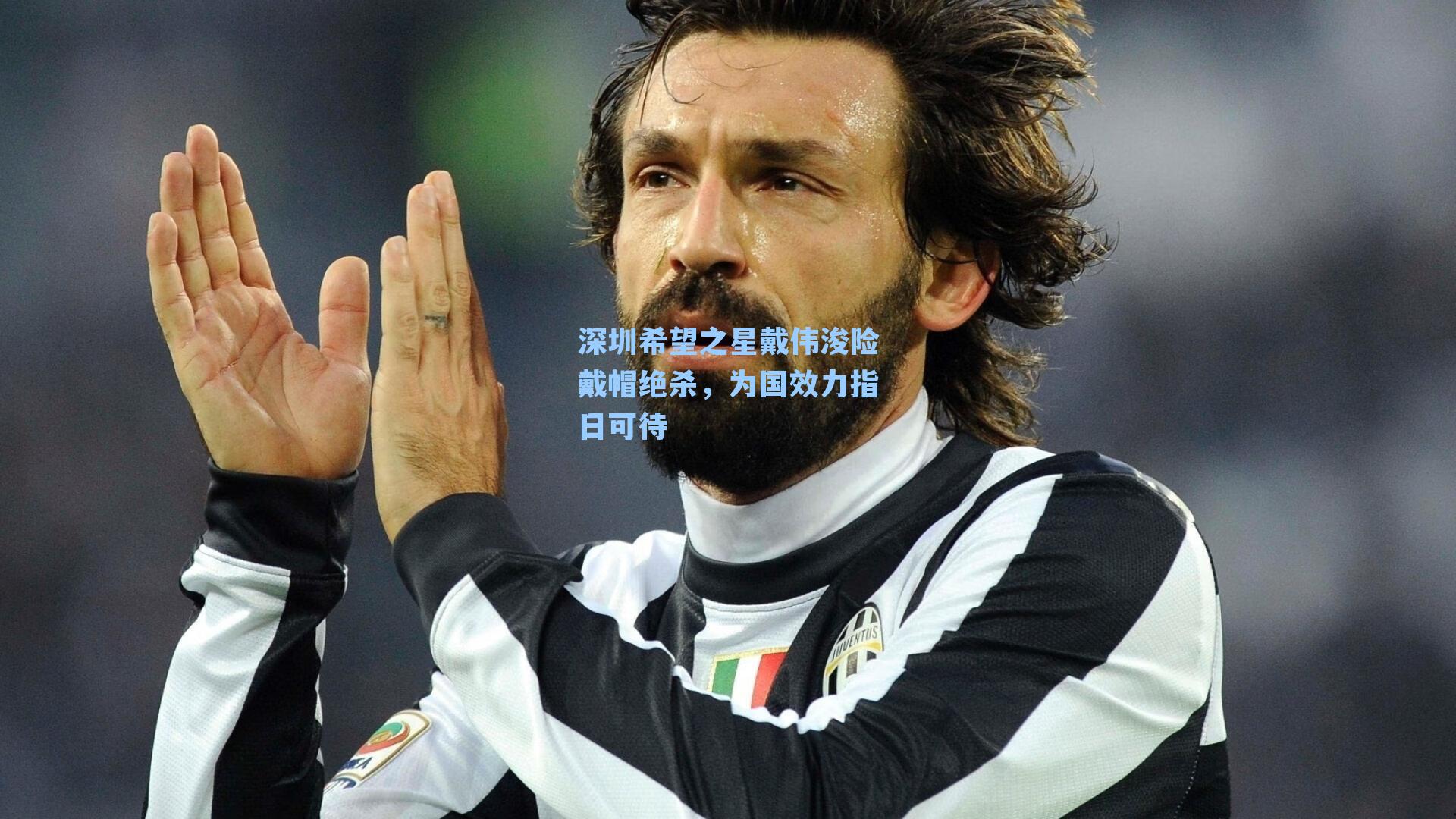 深圳希望之星戴伟浚险戴帽绝杀，为国效力指日可待