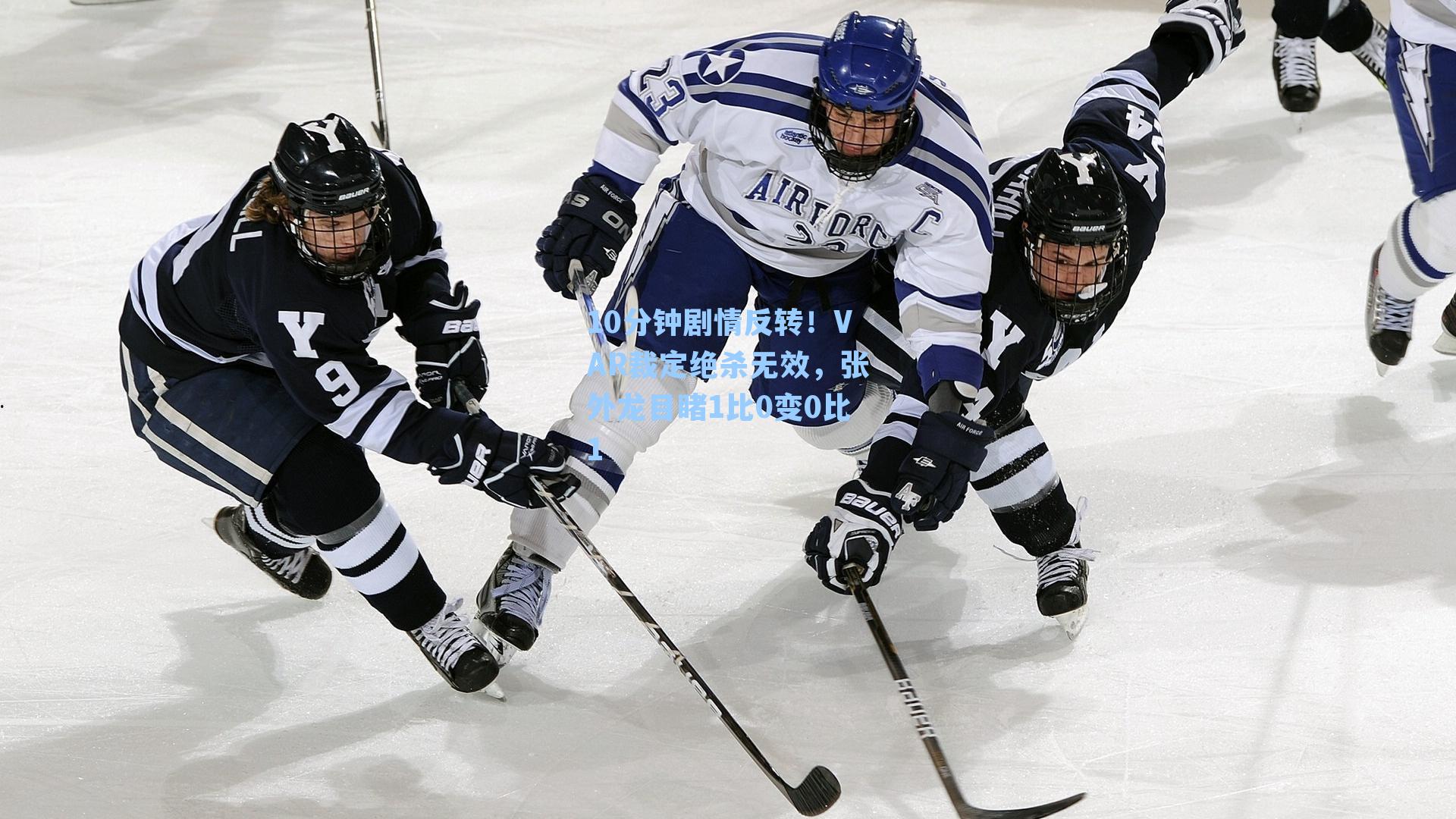 10分钟剧情反转！VAR裁定绝杀无效，张外龙目睹1比0变0比1