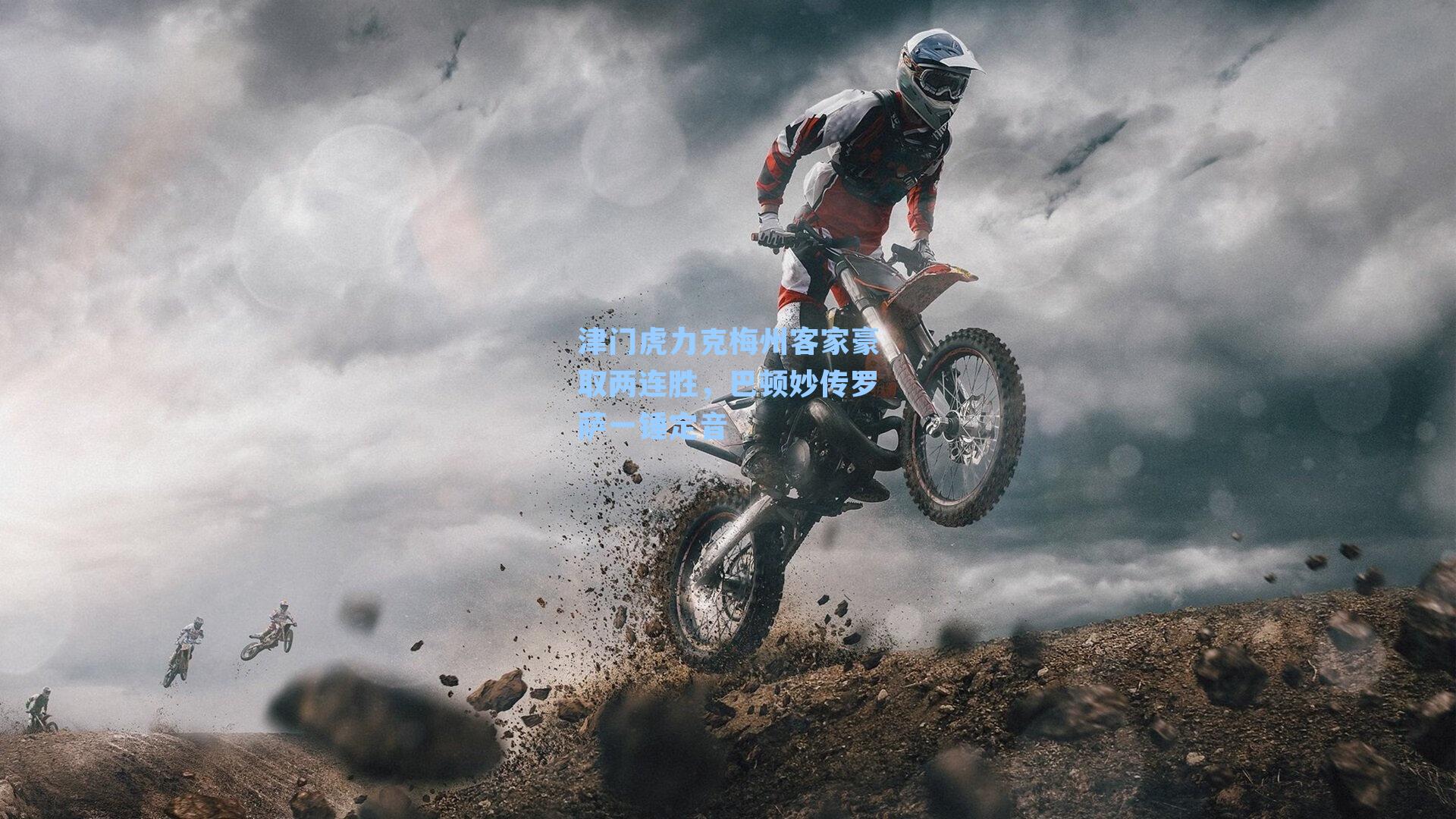 津门虎力克梅州客家豪取两连胜，巴顿妙传罗萨一锤定音