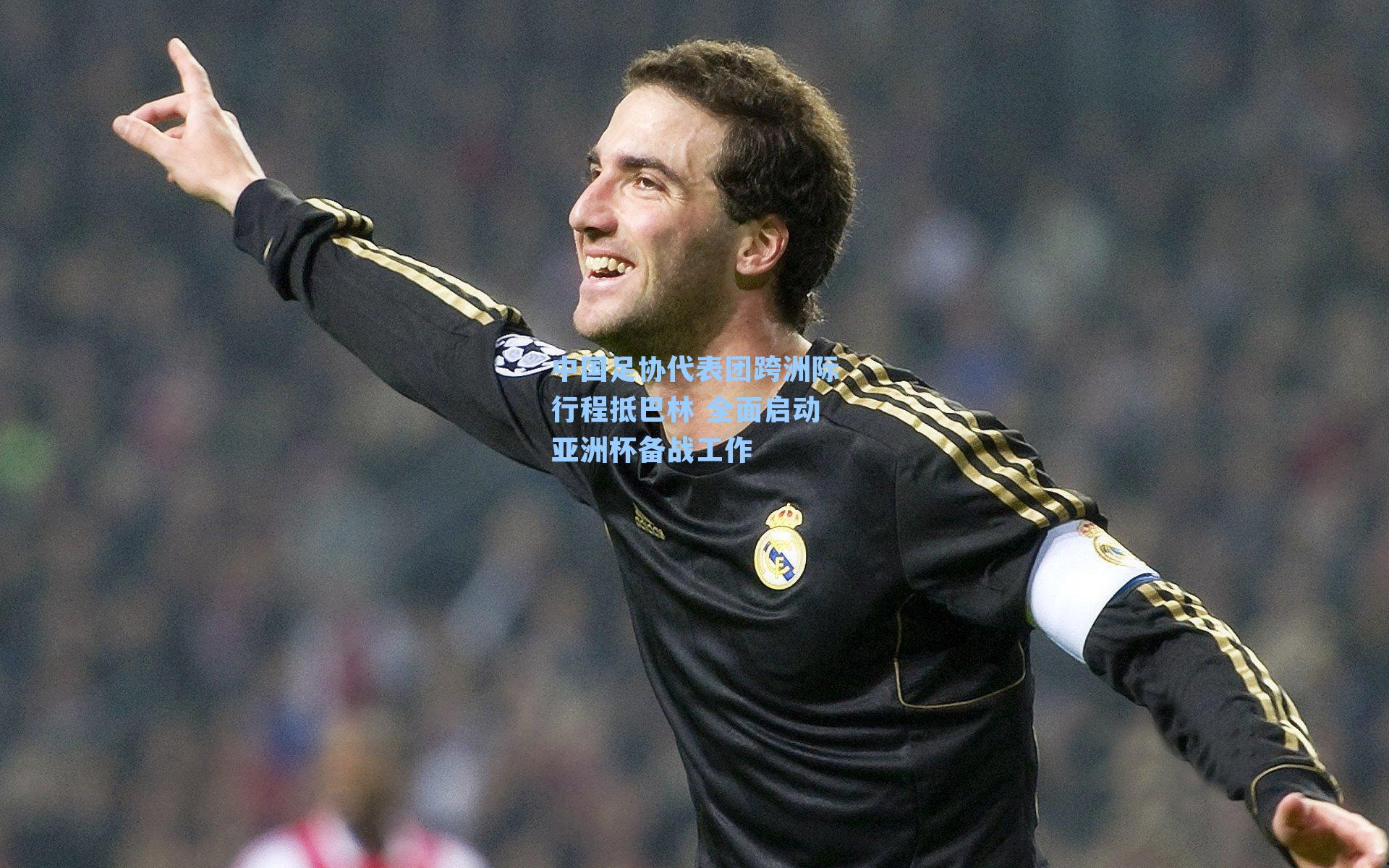中国足协代表团跨洲际行程抵巴林 全面启动亚洲杯备战工作