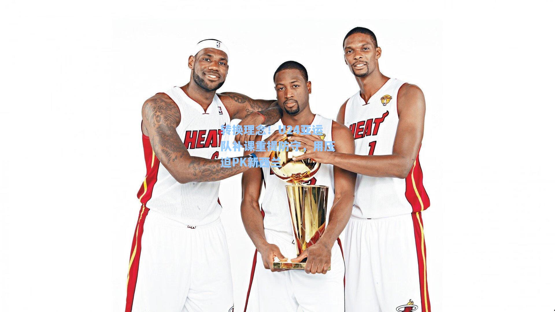 转换理念！U24亚运队补课重提防守，用压迫PK新西兰