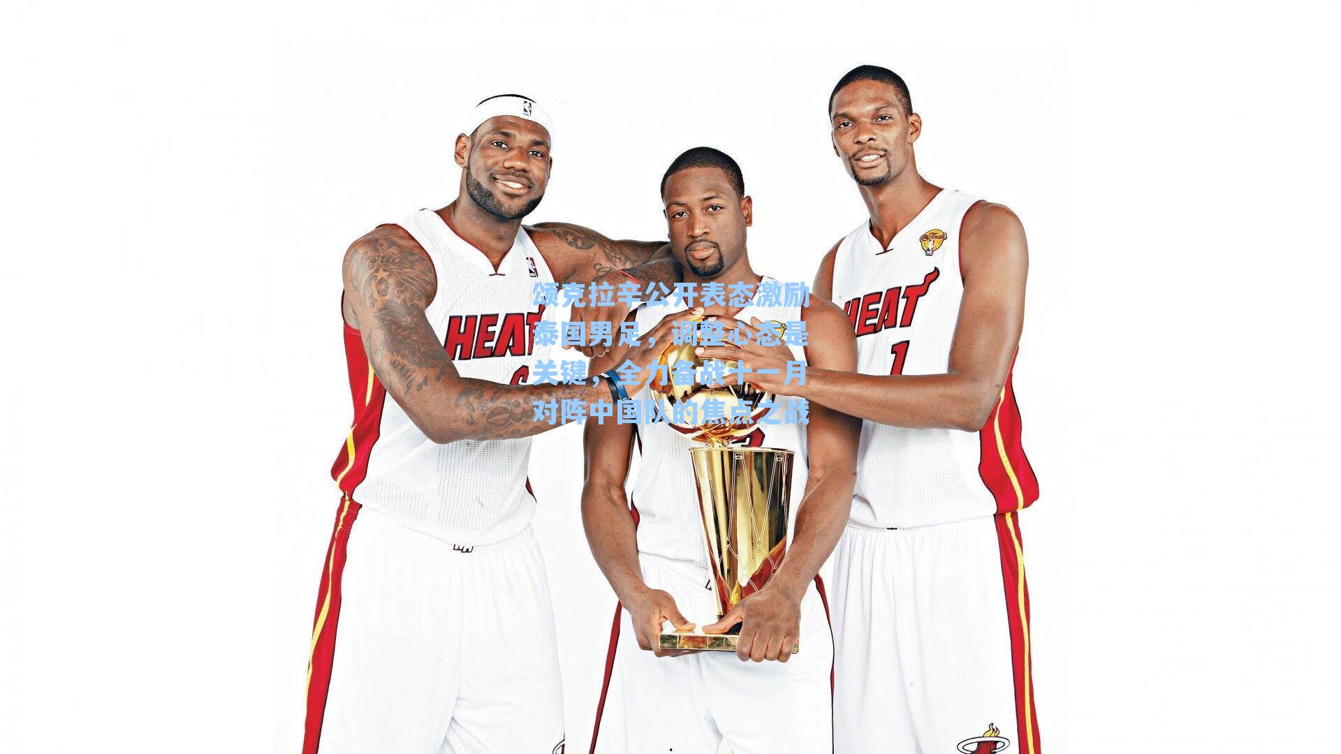 颂克拉辛公开表态激励泰国男足，调整心态是关键，全力备战十一月对阵中国队的焦点之战