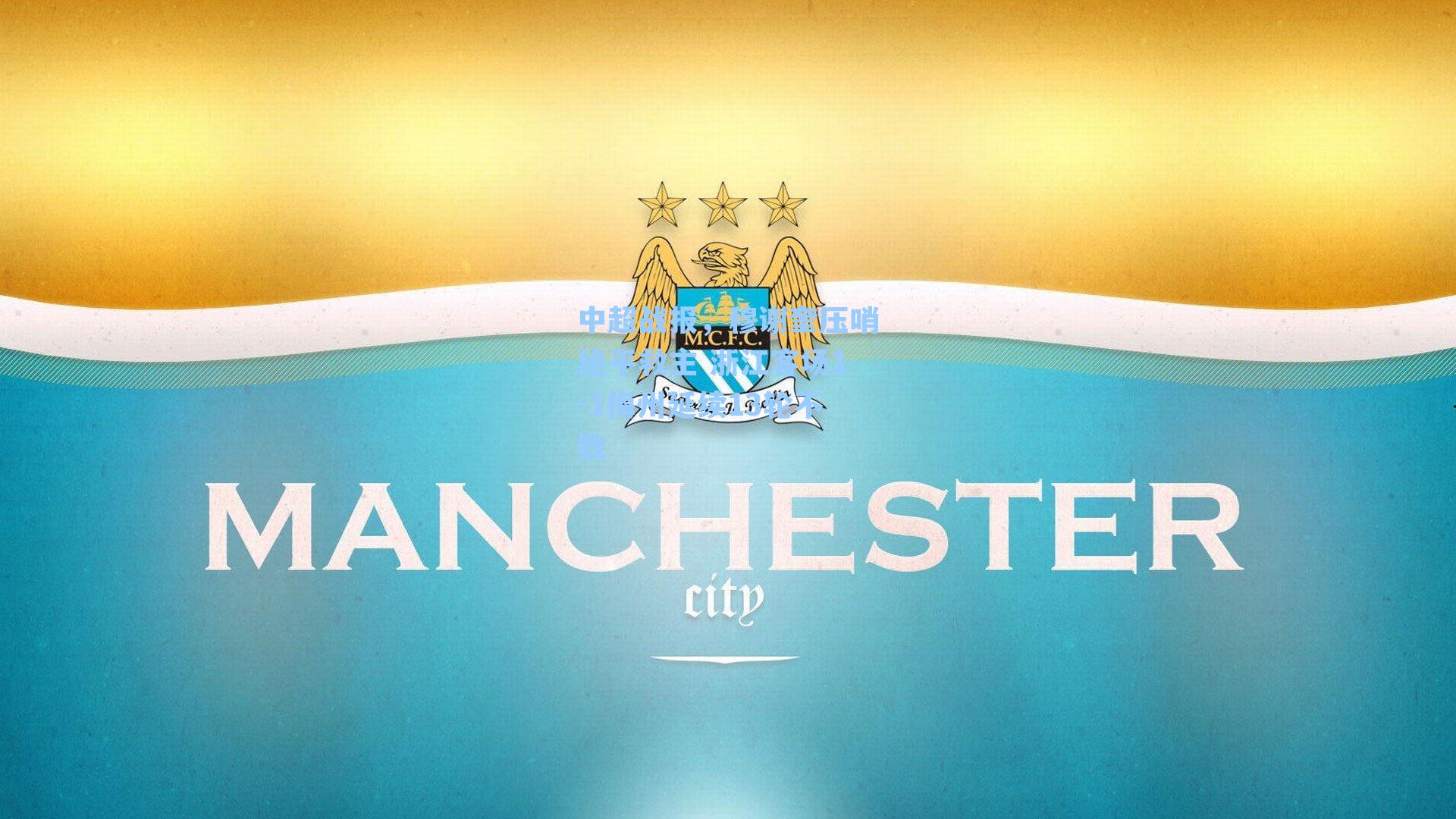 中超战报，穆谢奎压哨绝平救主 浙江客场1-1梅州延续13轮不败