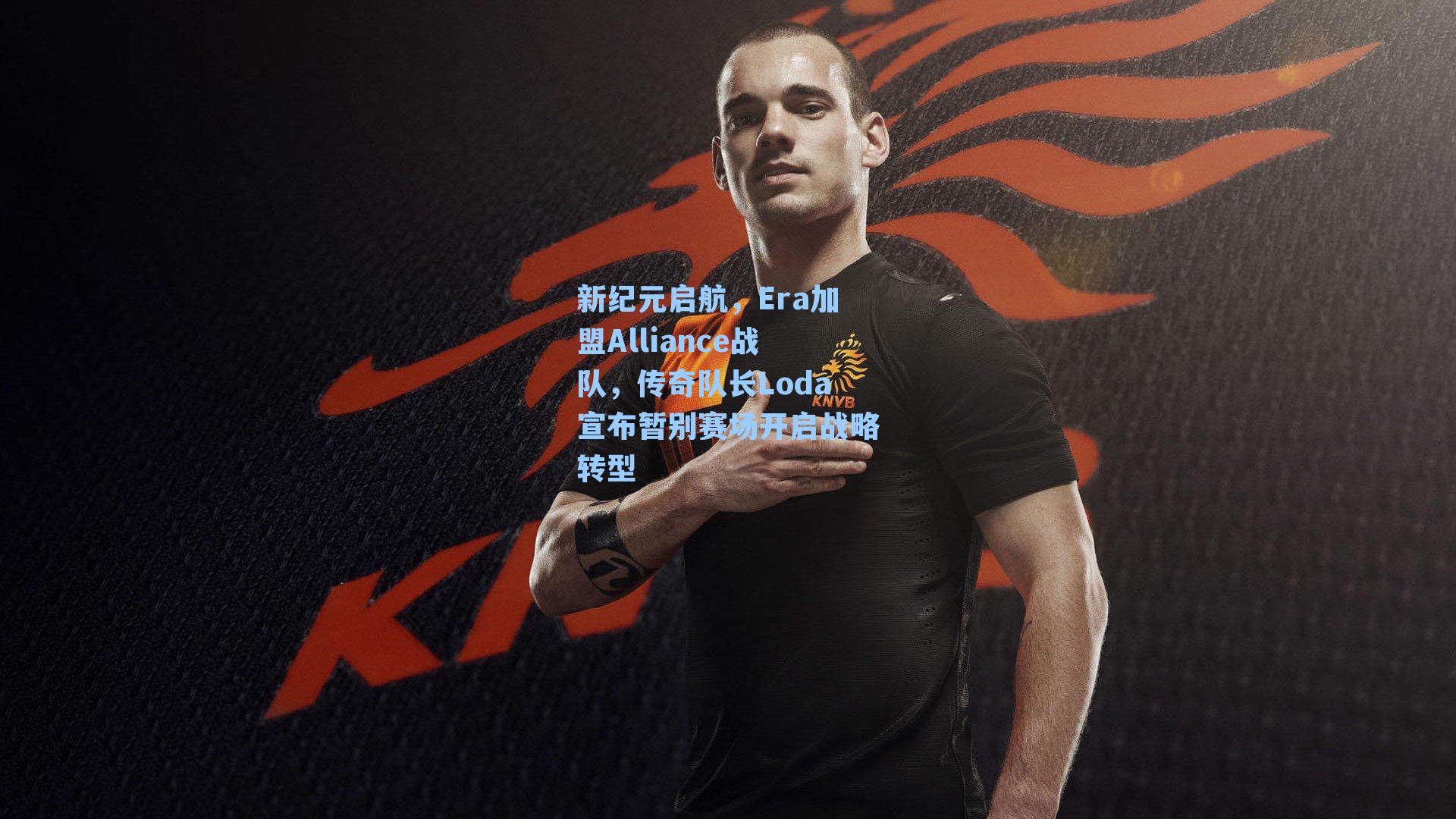 新纪元启航，Era加盟Alliance战队，传奇队长Loda宣布暂别赛场开启战略转型