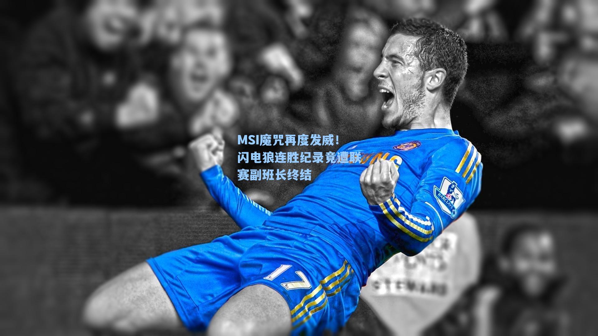 MSI魔咒再度发威！闪电狼连胜纪录竟遭联赛副班长终结