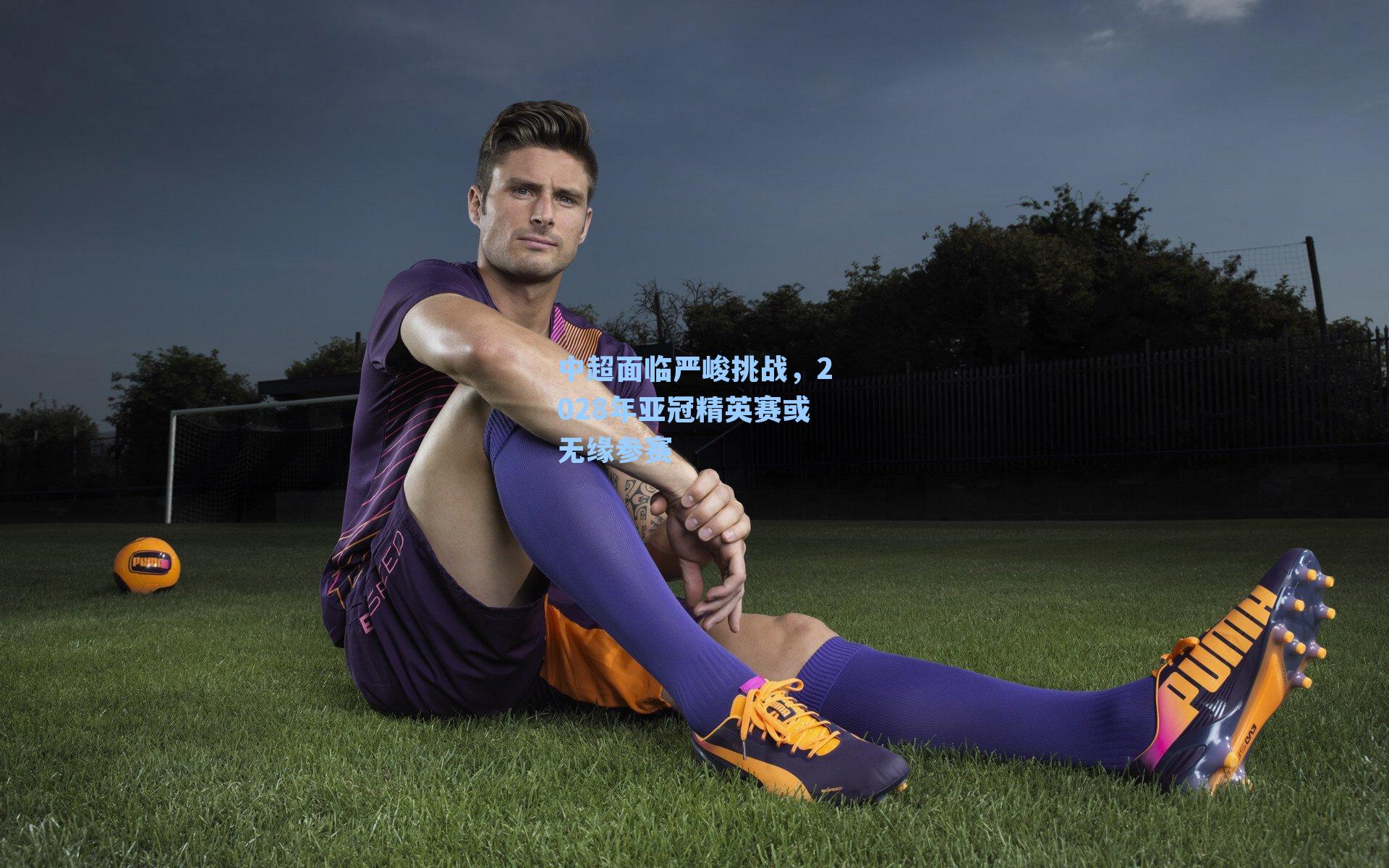 中超面临严峻挑战，2028年亚冠精英赛或无缘参赛