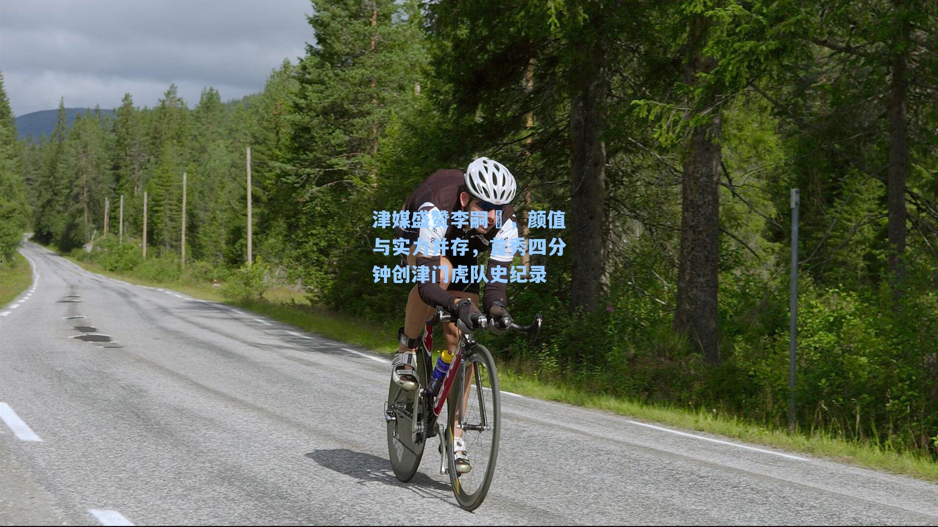 津媒盛赞李嗣镕，颜值与实力并存，首秀四分钟创津门虎队史纪录