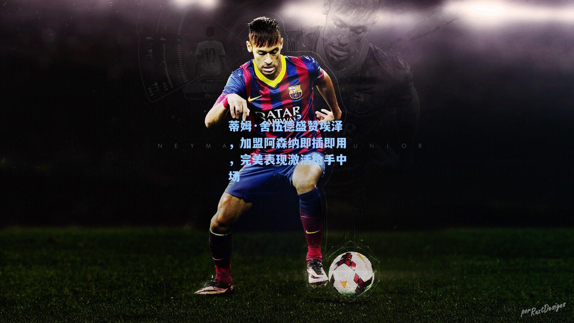 蒂姆·舍伍德盛赞埃泽，加盟阿森纳即插即用，完美表现激活枪手中场