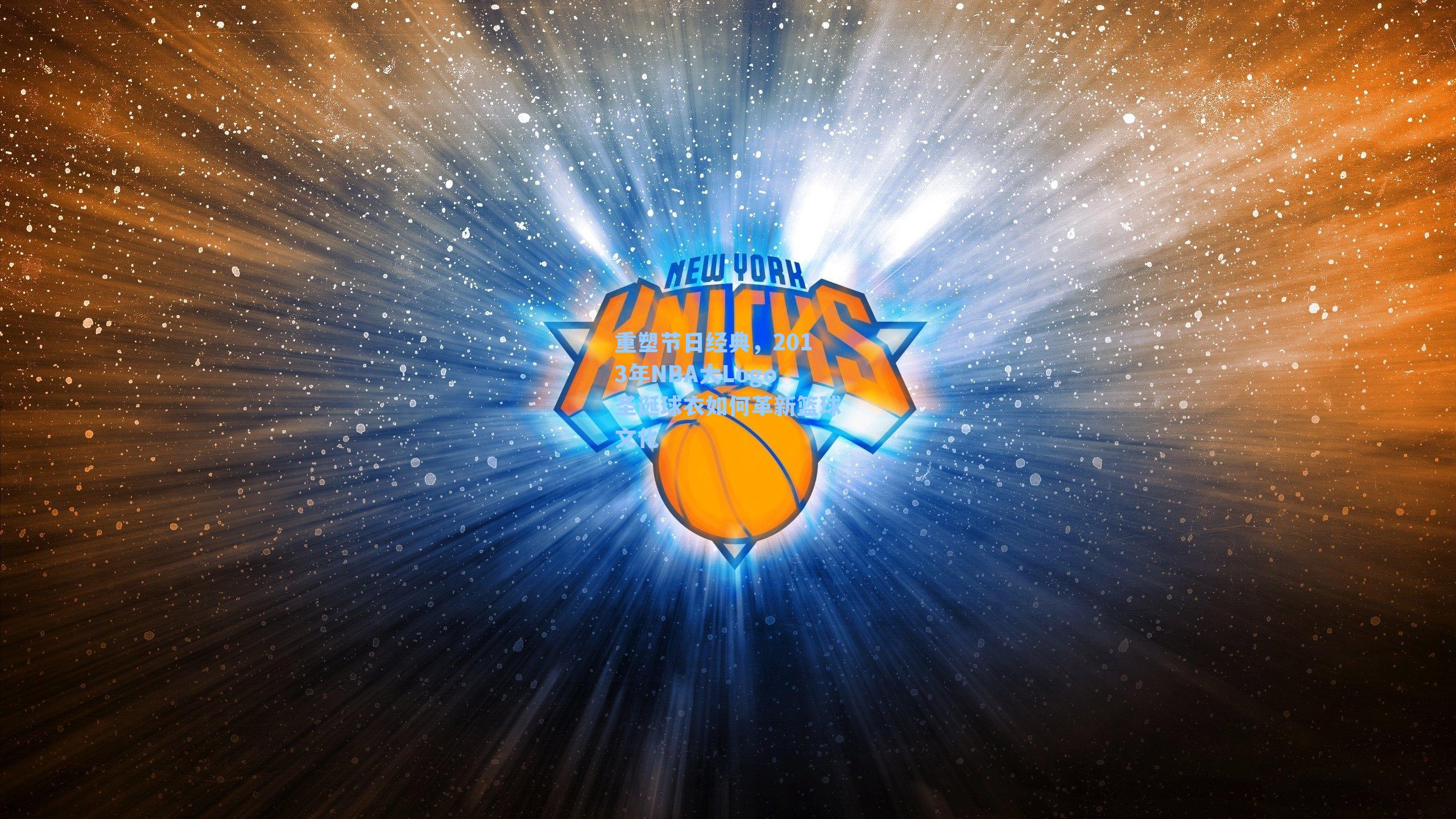 重塑节日经典，2013年NBA大Logo圣诞球衣如何革新篮球文化