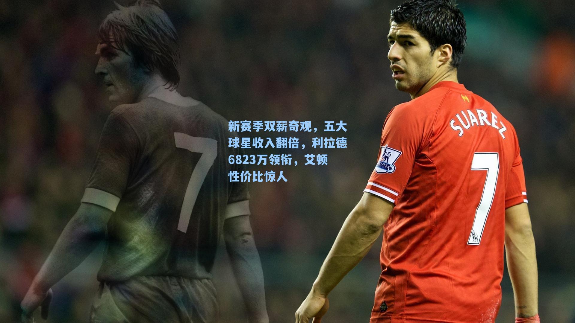 新赛季双薪奇观，五大球星收入翻倍，利拉德6823万领衔，艾顿性价比惊人