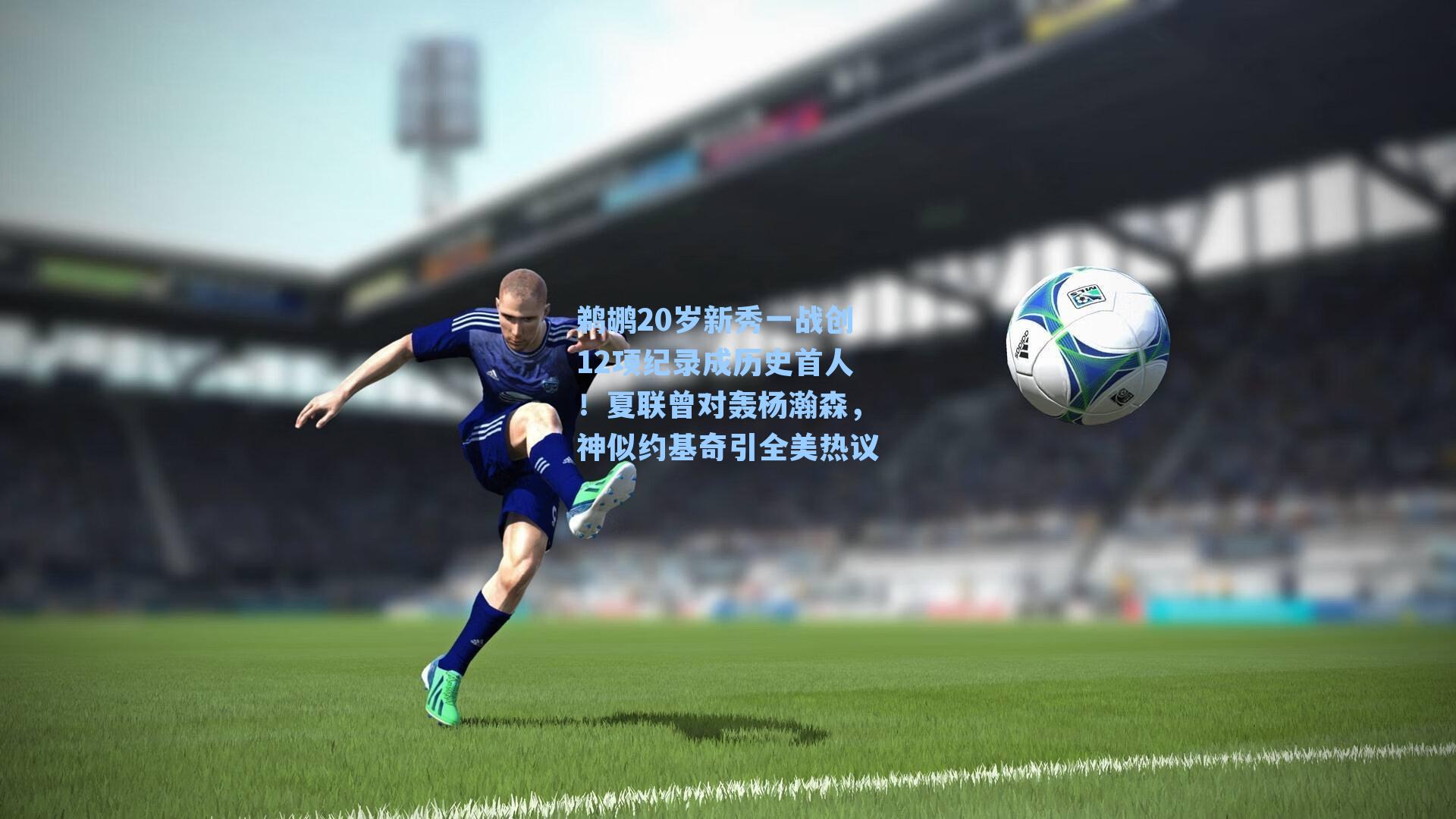 鹈鹕20岁新秀一战创12项纪录成历史首人！夏联曾对轰杨瀚森，神似约基奇引全美热议