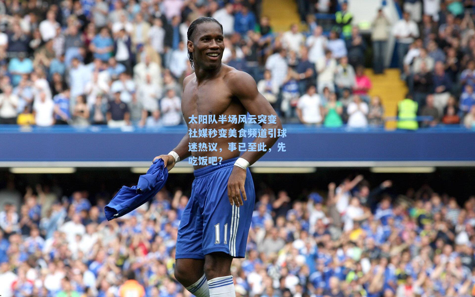 太阳队半场风云突变 社媒秒变美食频道引球迷热议，事已至此，先吃饭吧？