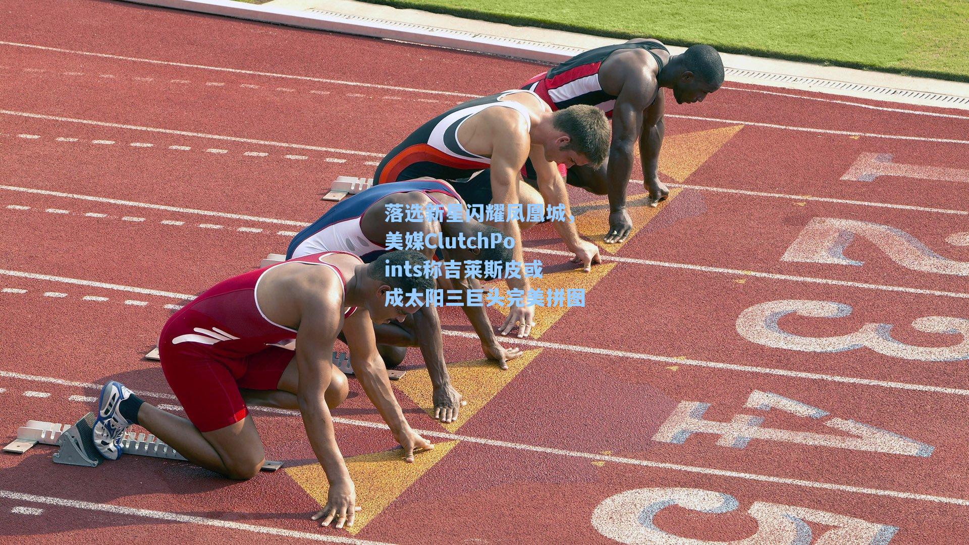 落选新星闪耀凤凰城，美媒ClutchPoints称吉莱斯皮或成太阳三巨头完美拼图