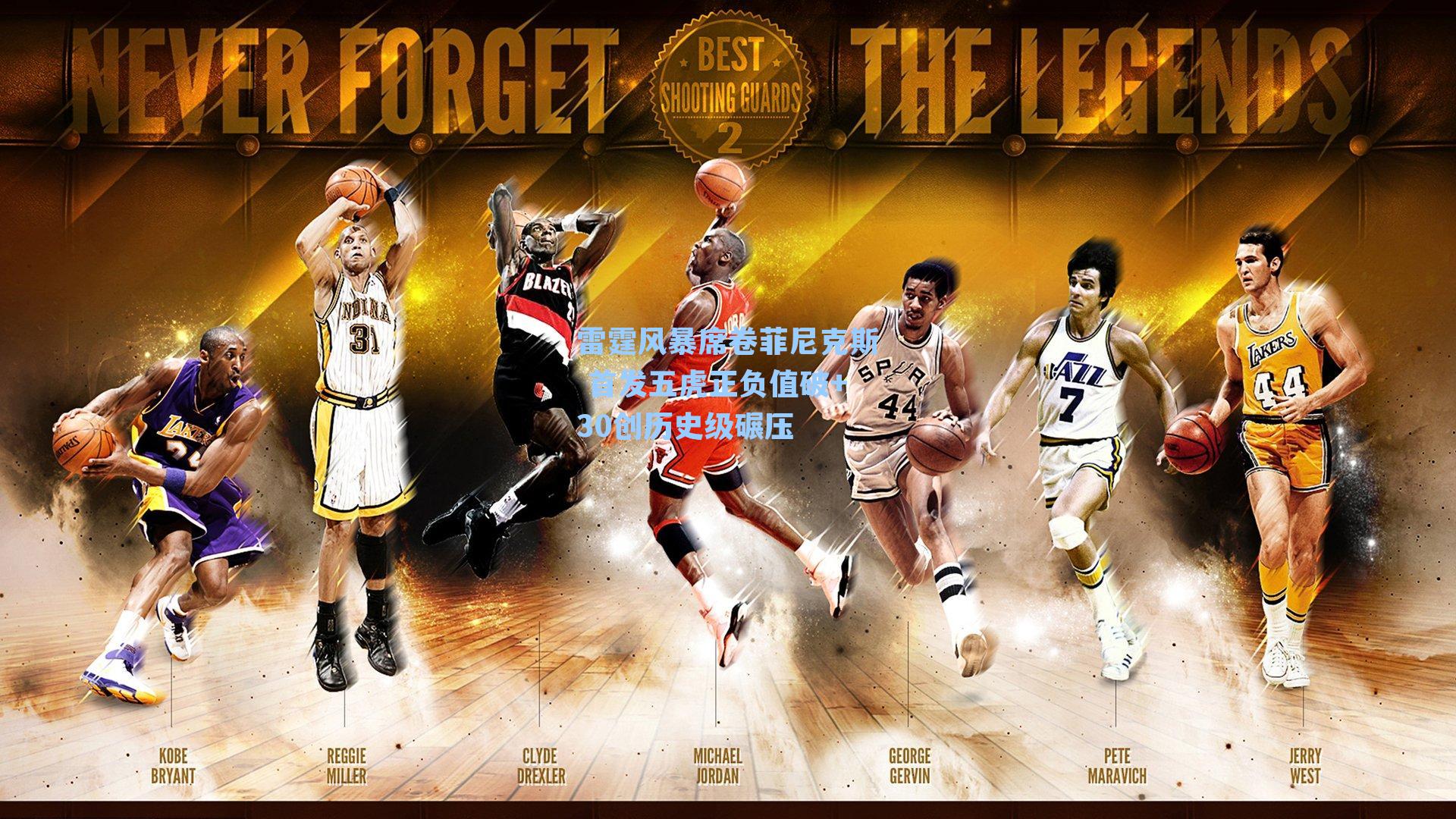 雷霆风暴席卷菲尼克斯 首发五虎正负值破+30创历史级碾压