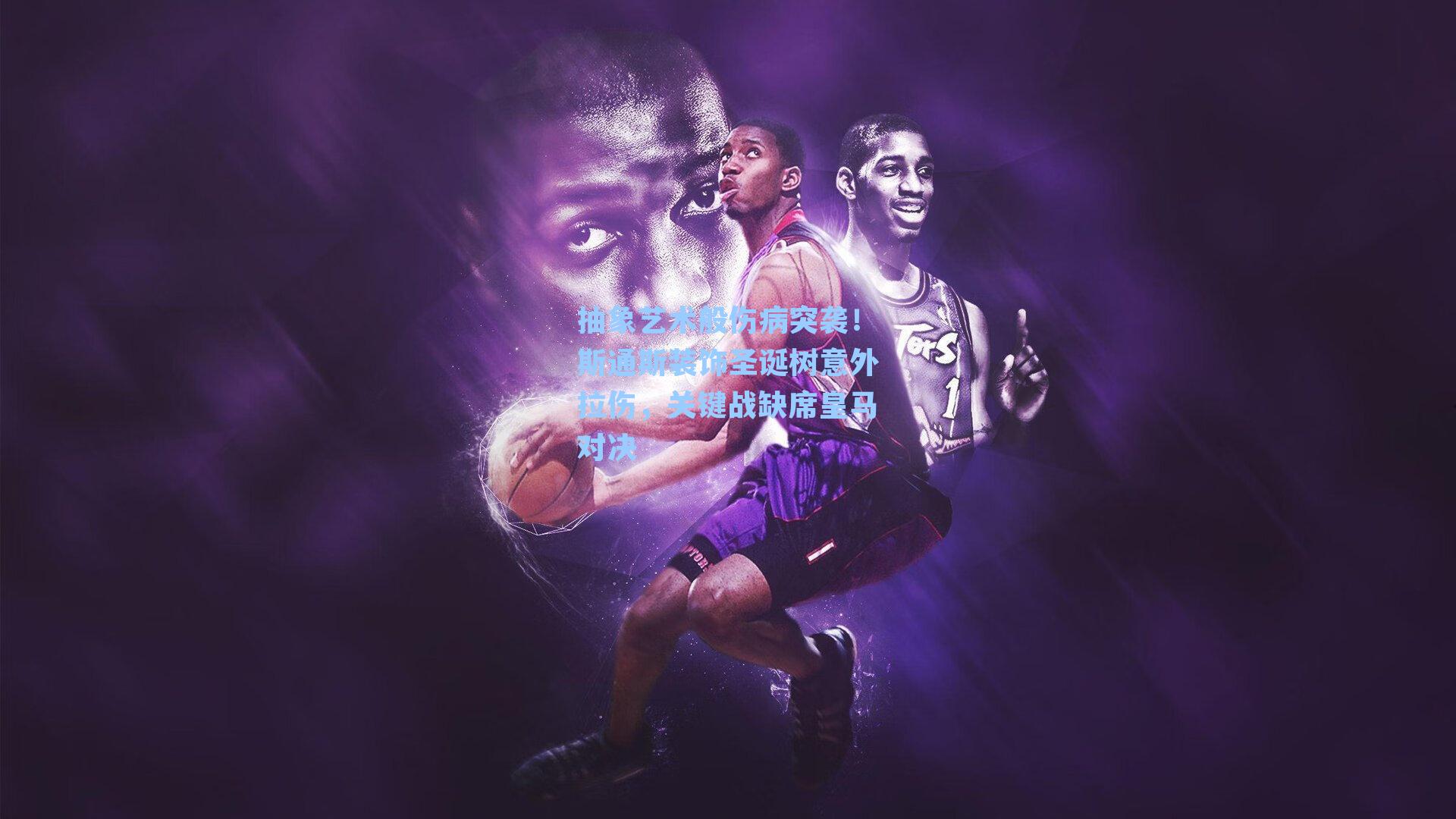 抽象艺术般伤病突袭！斯通斯装饰圣诞树意外拉伤，关键战缺席皇马对决