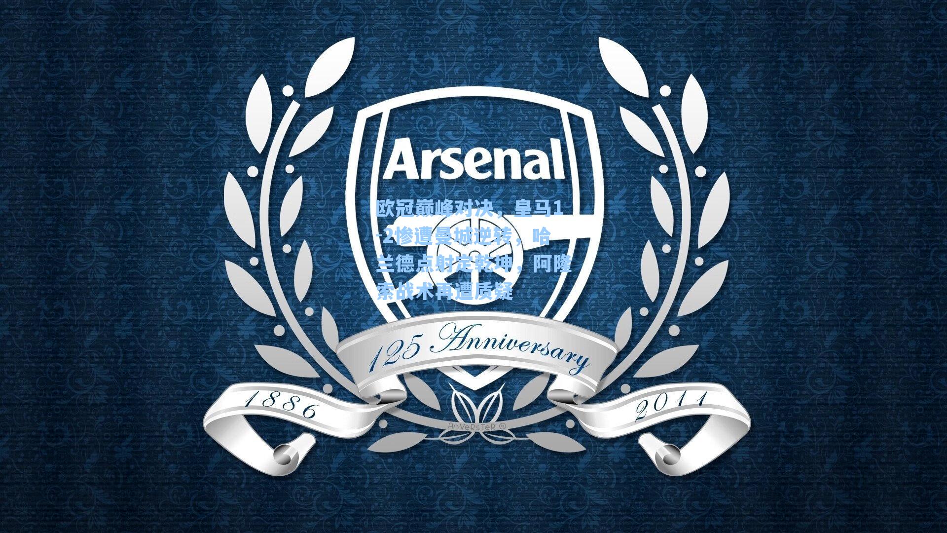 欧冠巅峰对决，皇马1-2惨遭曼城逆转，哈兰德点射定乾坤，阿隆索战术再遭质疑