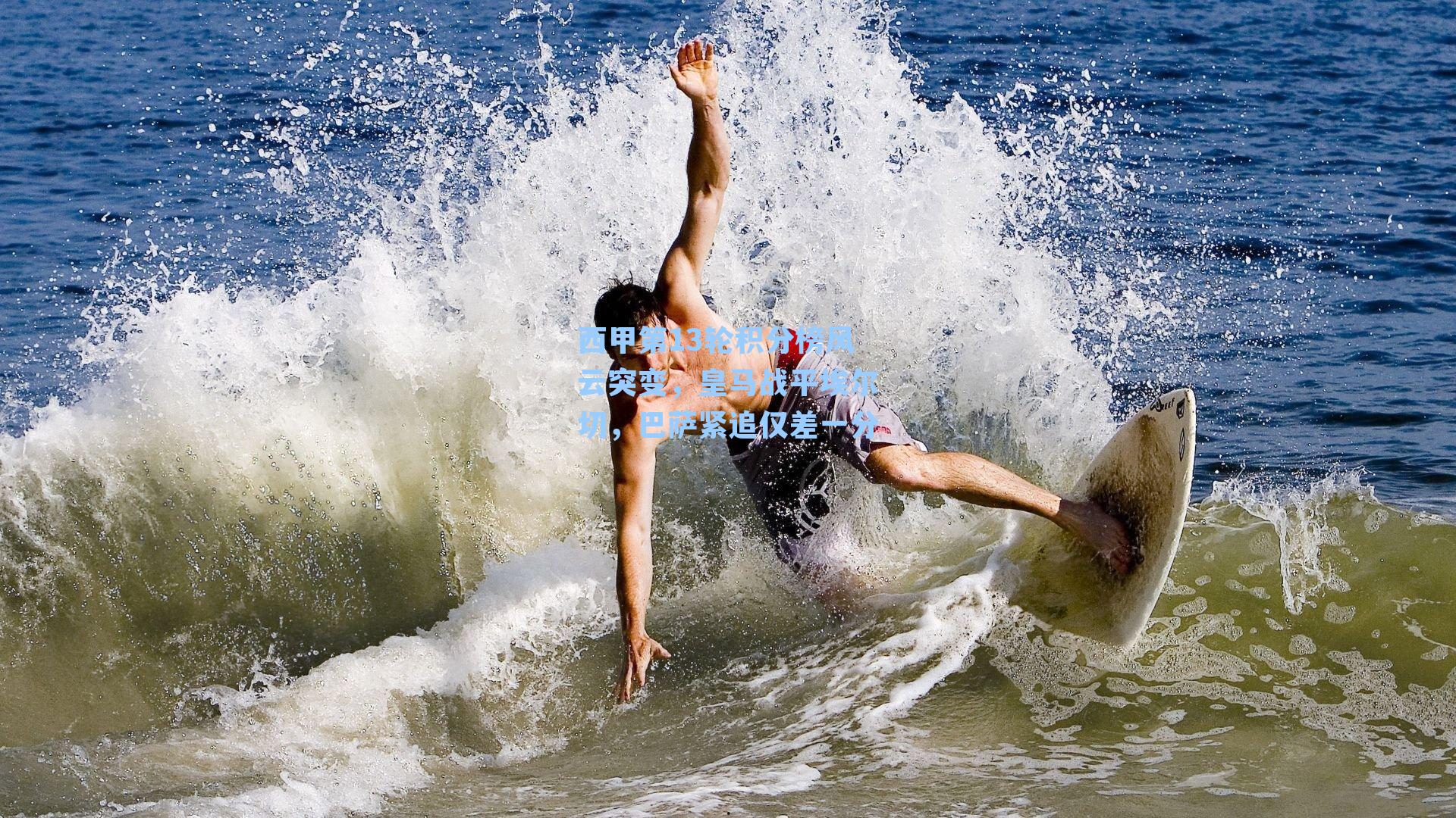 西甲第13轮积分榜风云突变，皇马战平埃尔切，巴萨紧追仅差一分